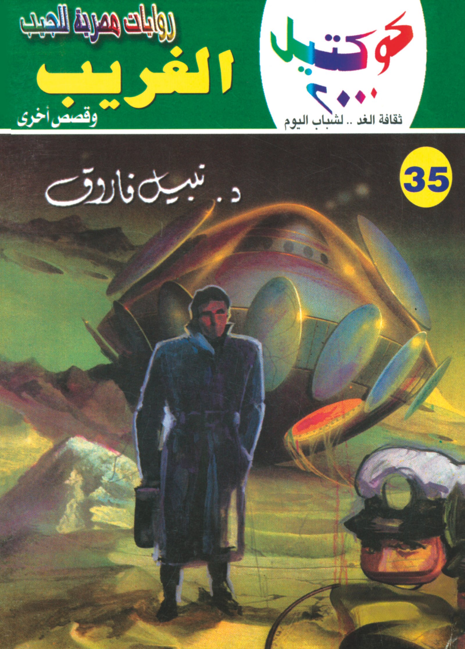 الغريب 35 - كوكتيل 2000