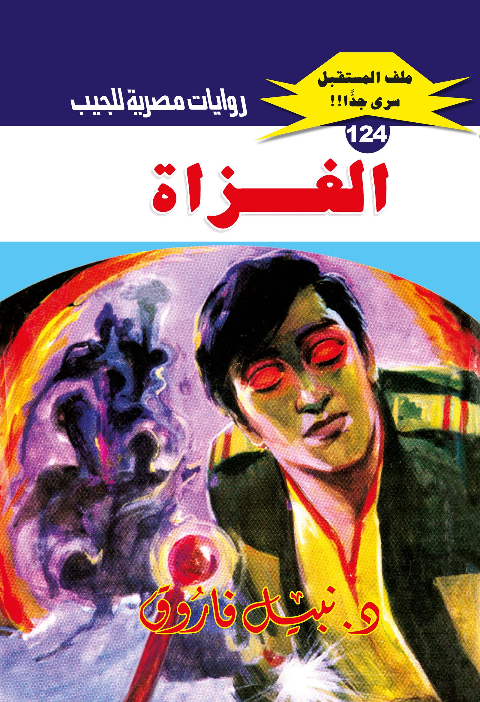 الغزاة 124 - ملف المستقبل
