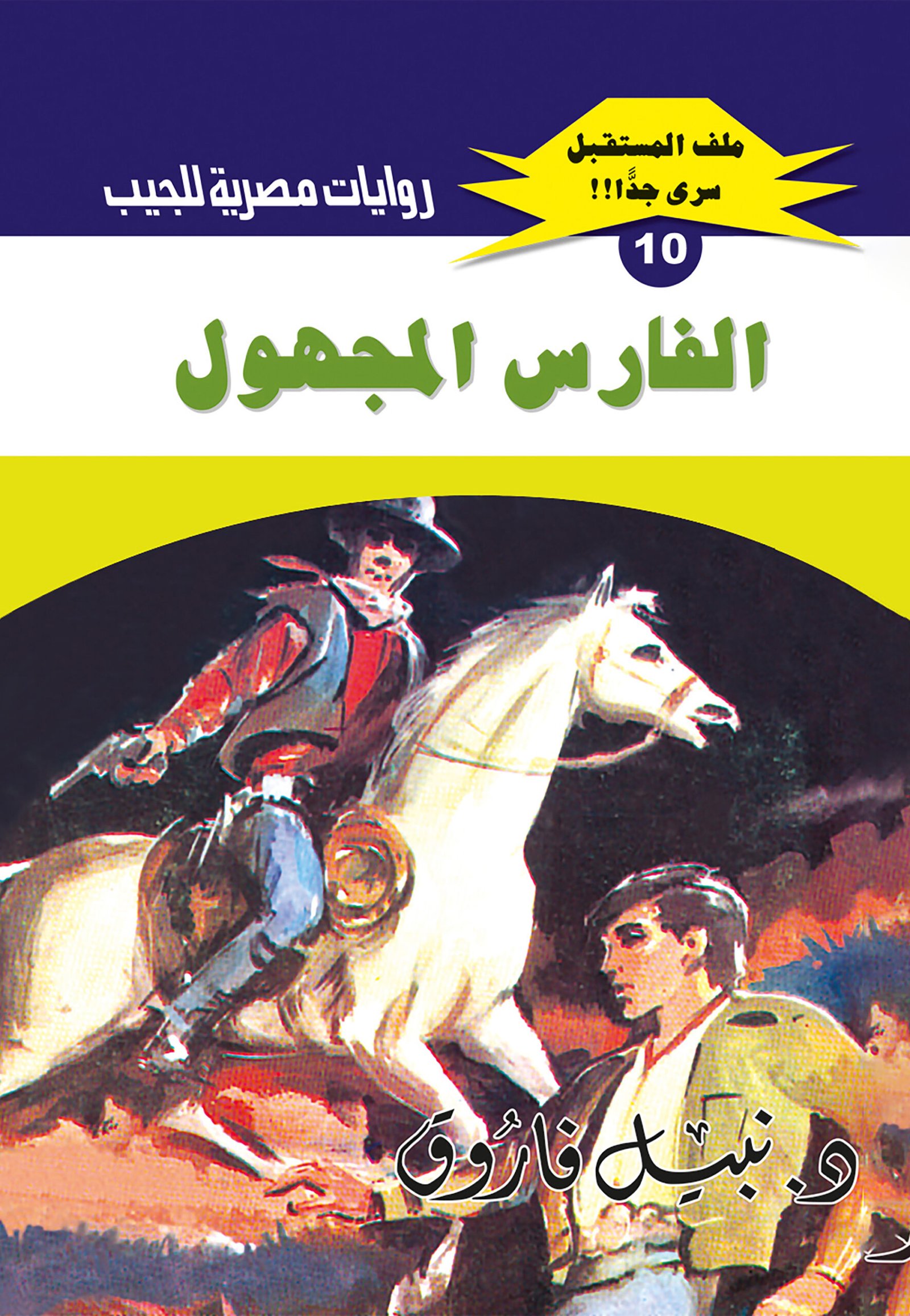 الفارس المجهول 10 - ملف المستقبل