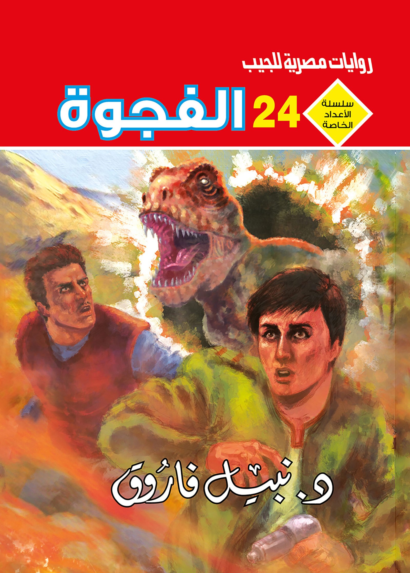 الفجوة 24 - سلسلة الأعداد الخاصة د. نبيل فاروق