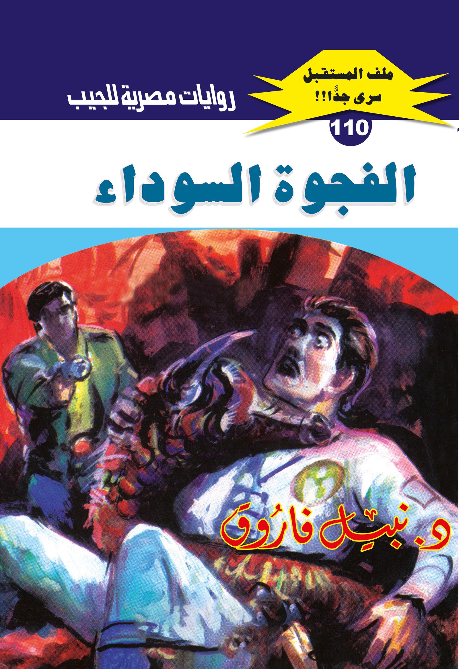 الفجوة السوداء 110 - ملف المستقبل