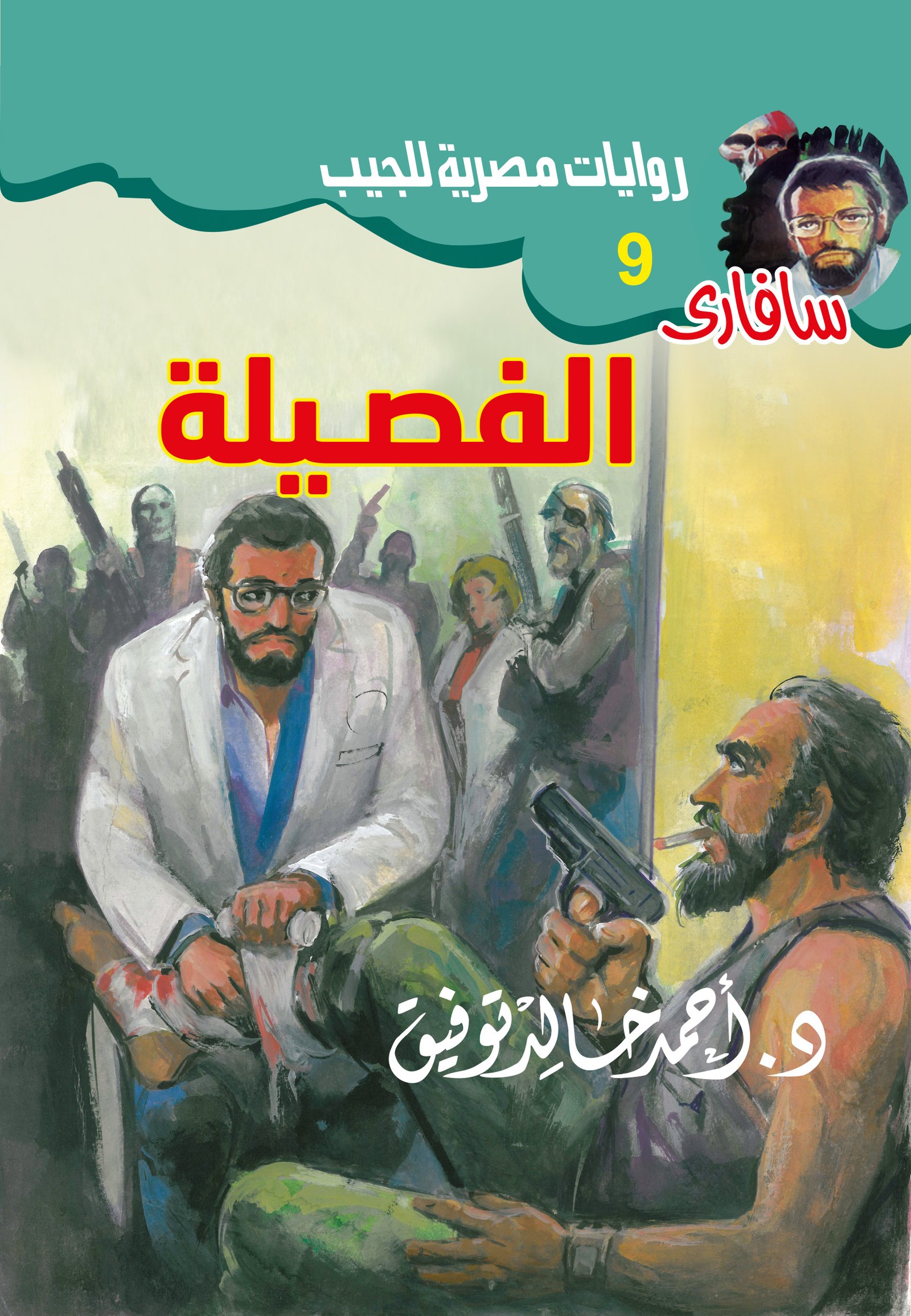 الفصيلة 9 - سافاري