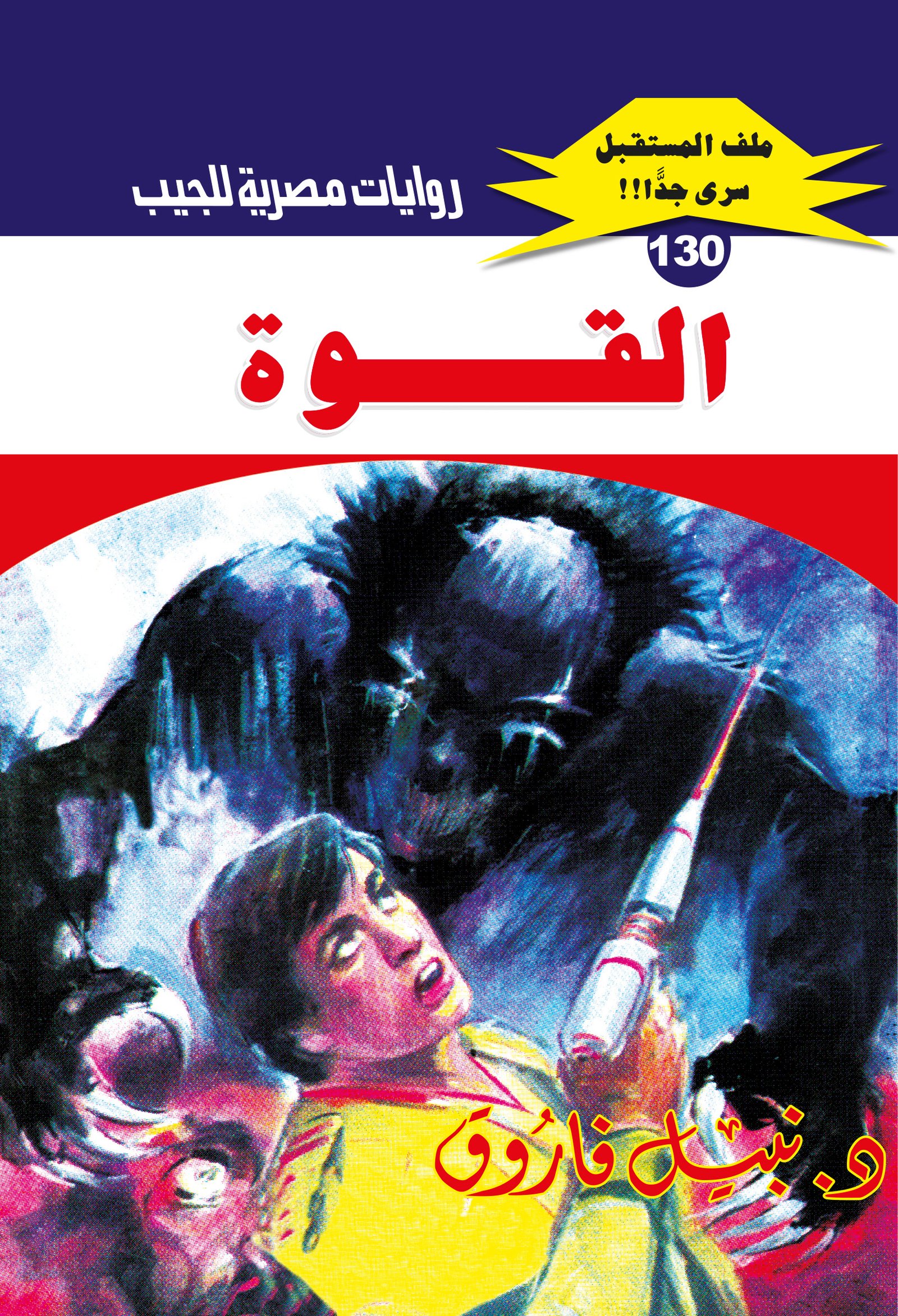 القوة 130 - ملف المستقبل