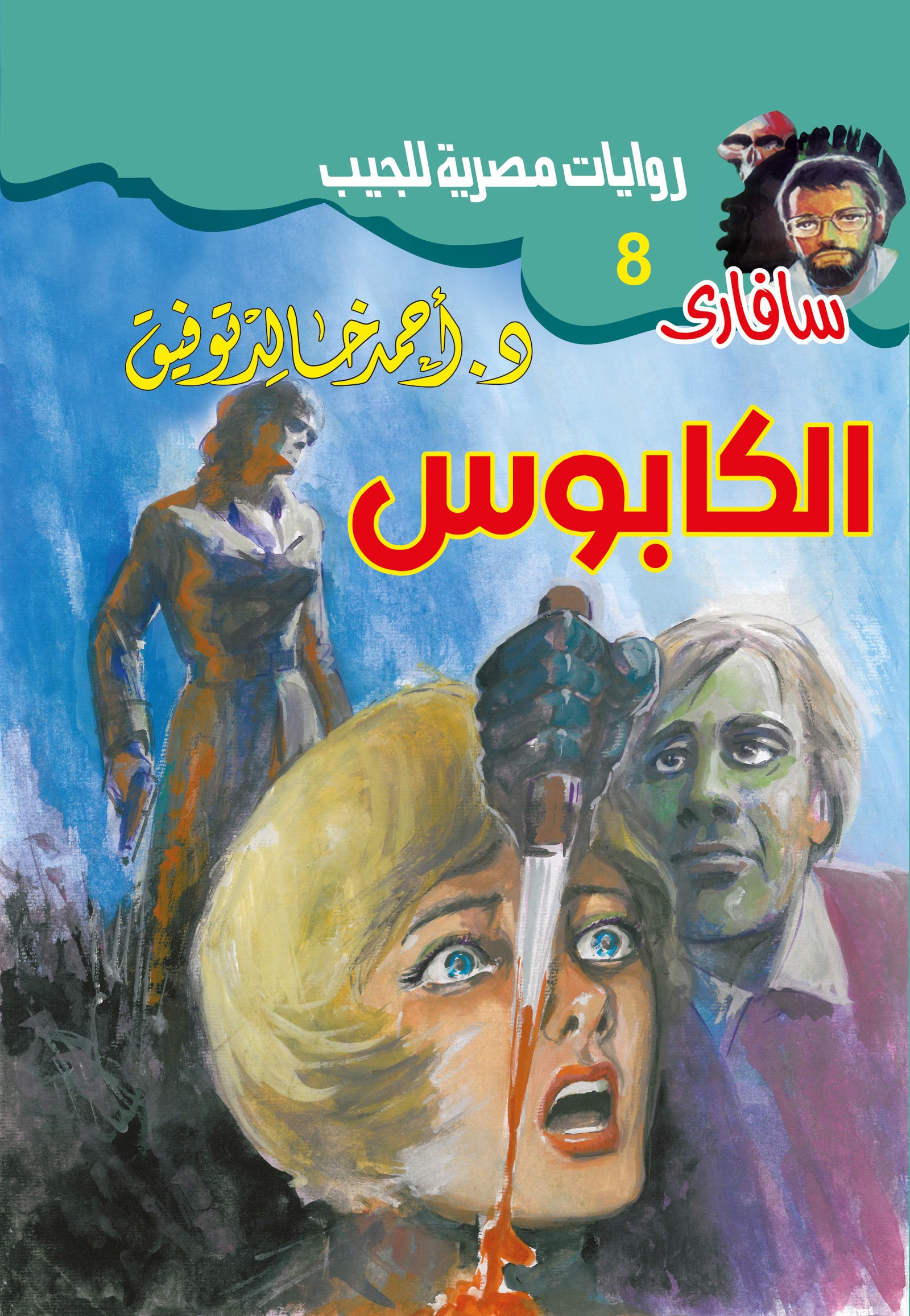الكابوس 8 - سافاري