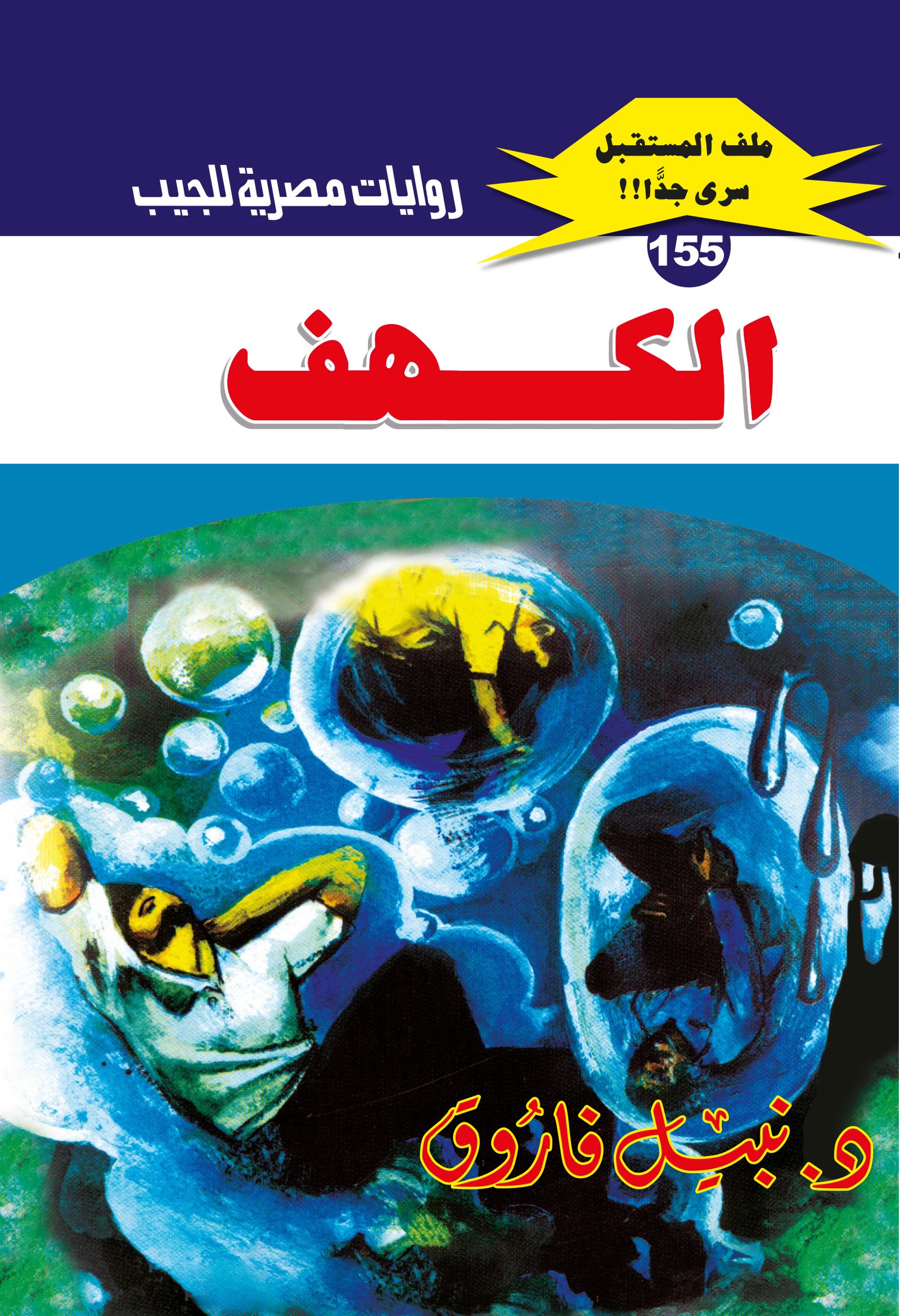 الكهف 155 - ملف المستقبل