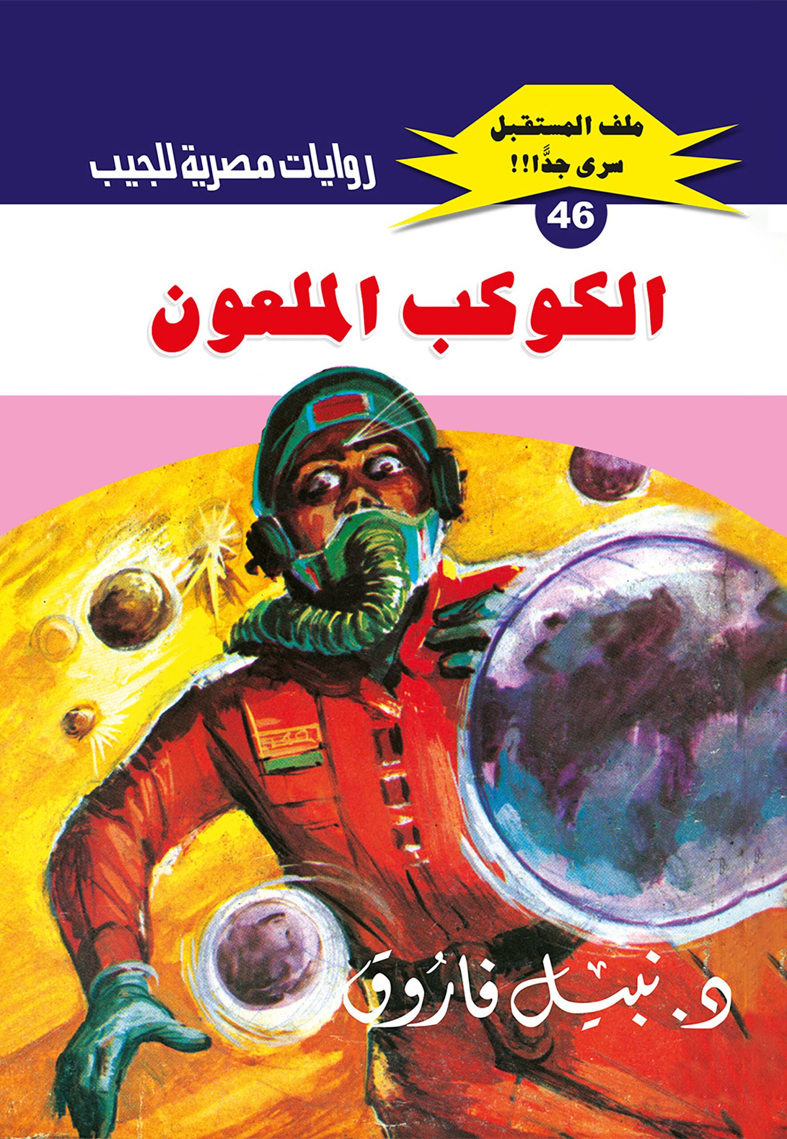 الكوكب الملعون 46 - ملف المستقبل