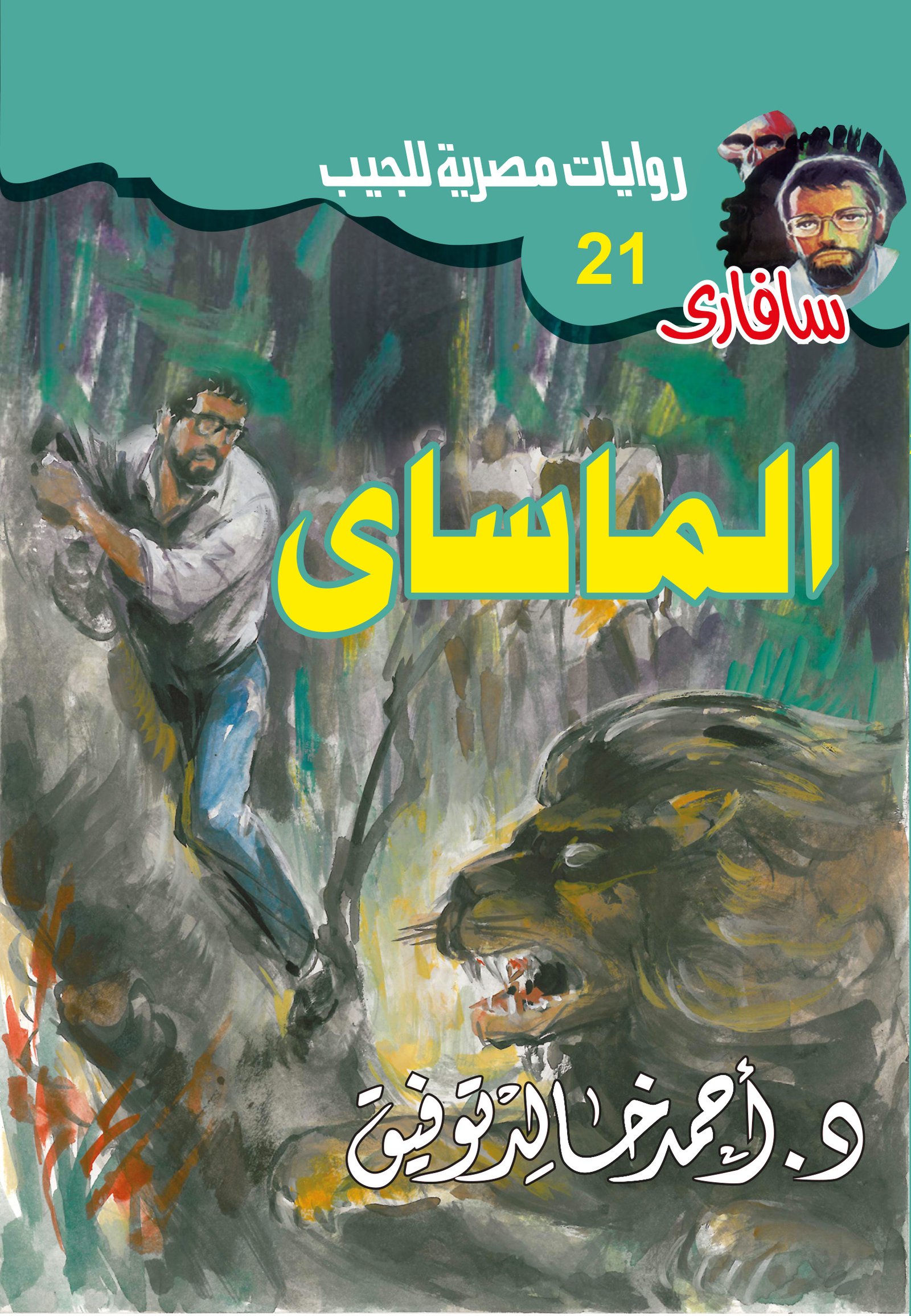 الماساي 21 - سافاري