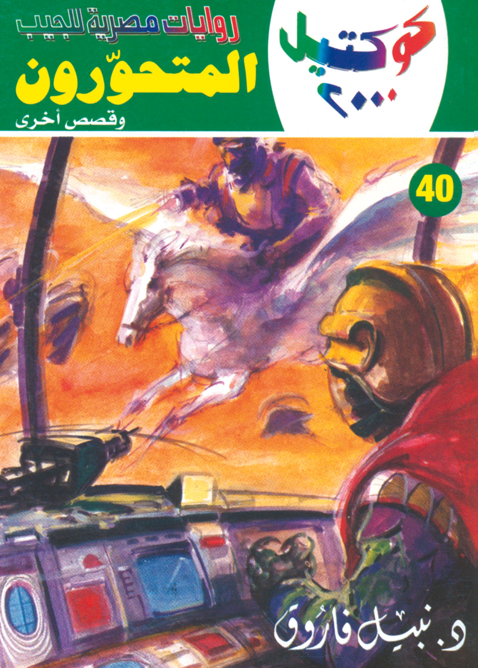 المتحورون 40 - كوكتيل 2000