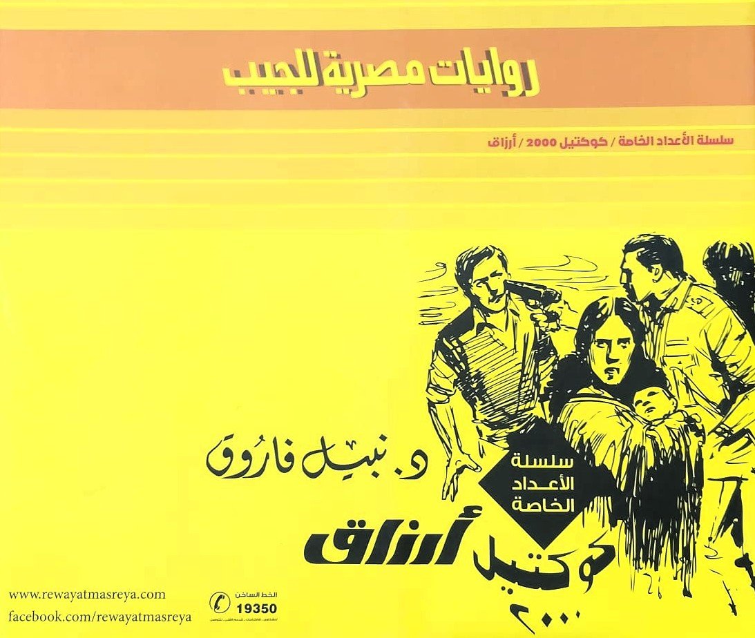 سلسلة الأعداد الخاصة - د. نبيل فاروق