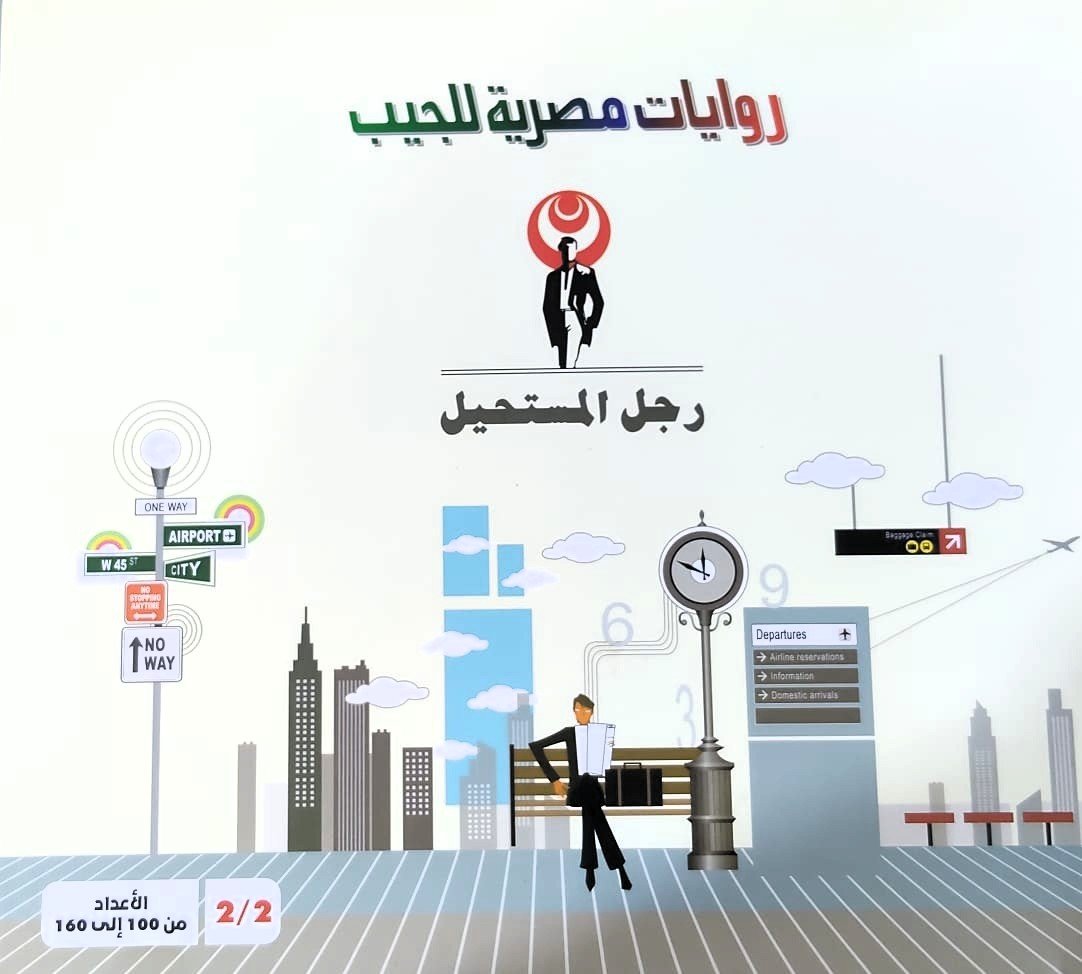 سلسلة رجل المستحيل ج2 - د. نبيل فاروق - الأعداد 160:100
