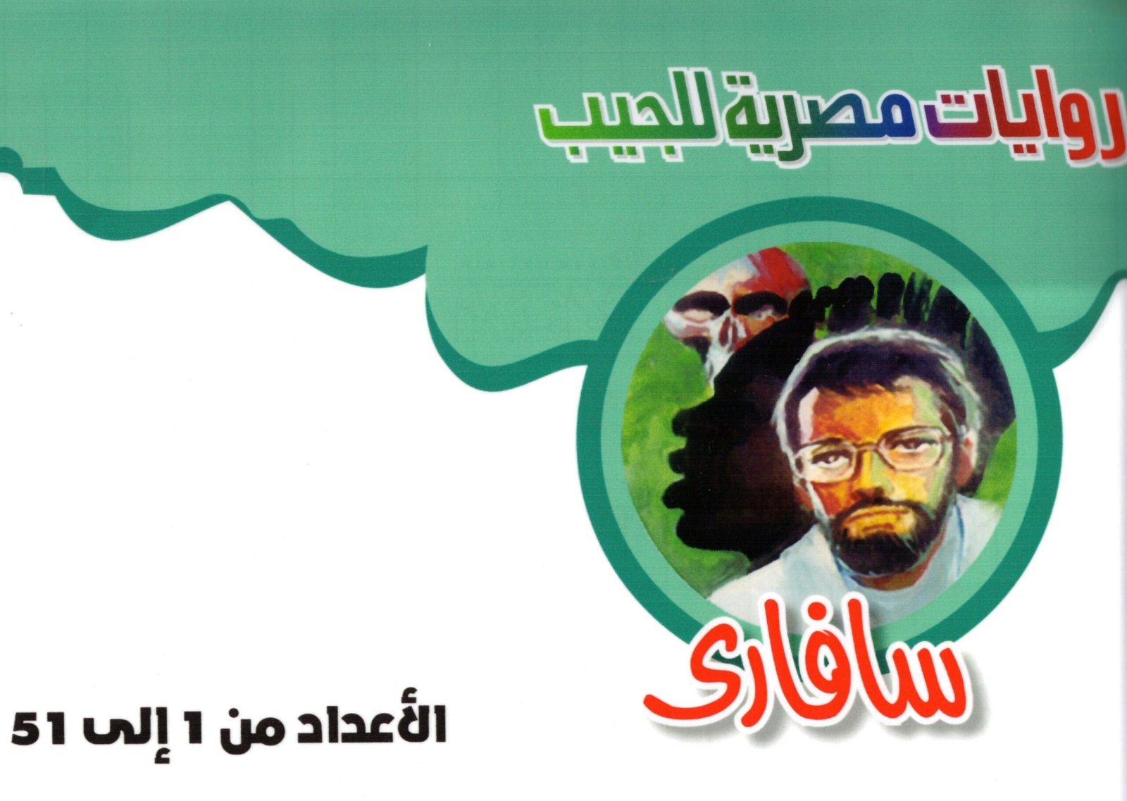 سلسلة سافاري - د. أحمد خالد توفيق - الأعداد 51:1