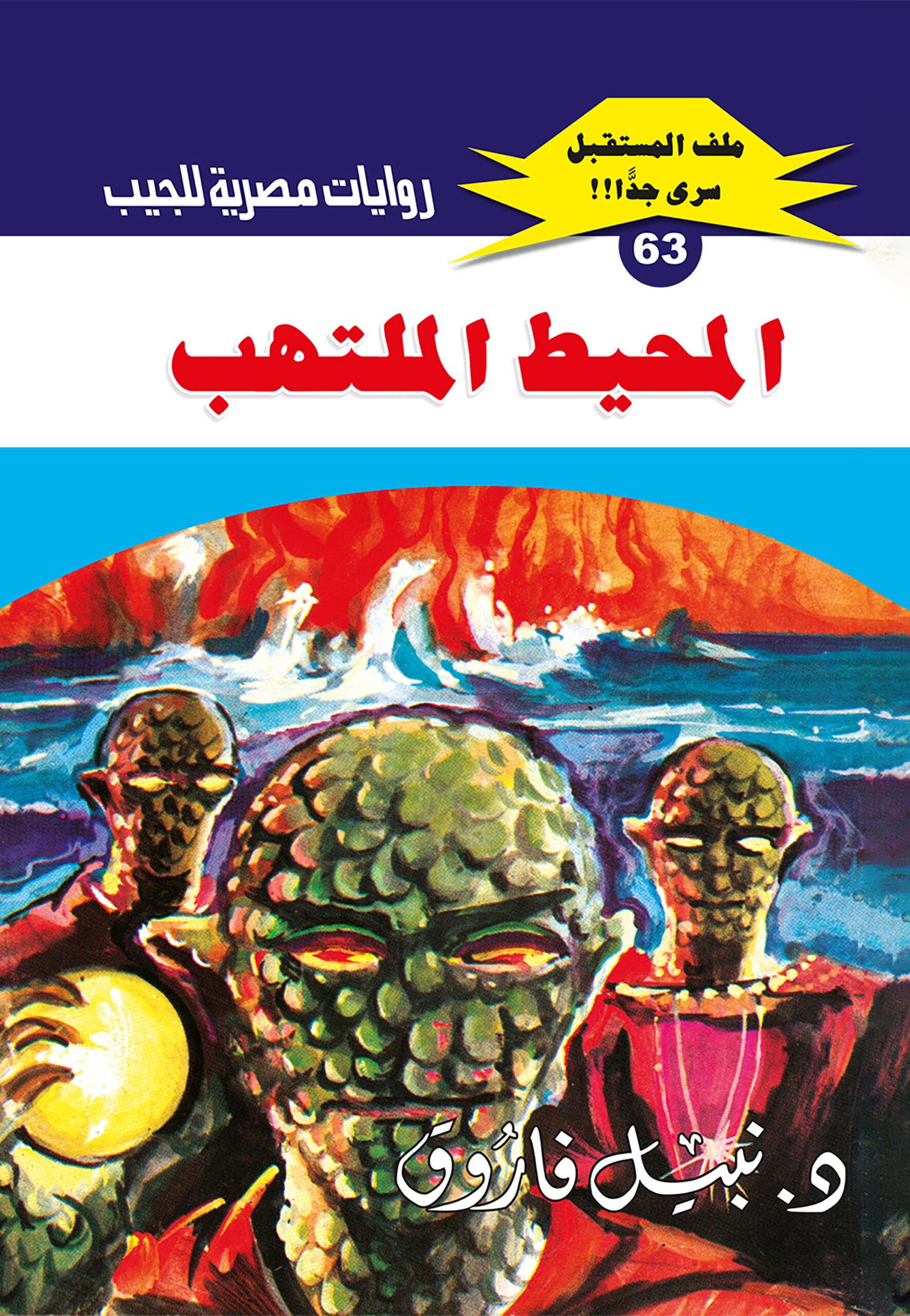 المحيط الملتهب 63 - ملف المستقبل