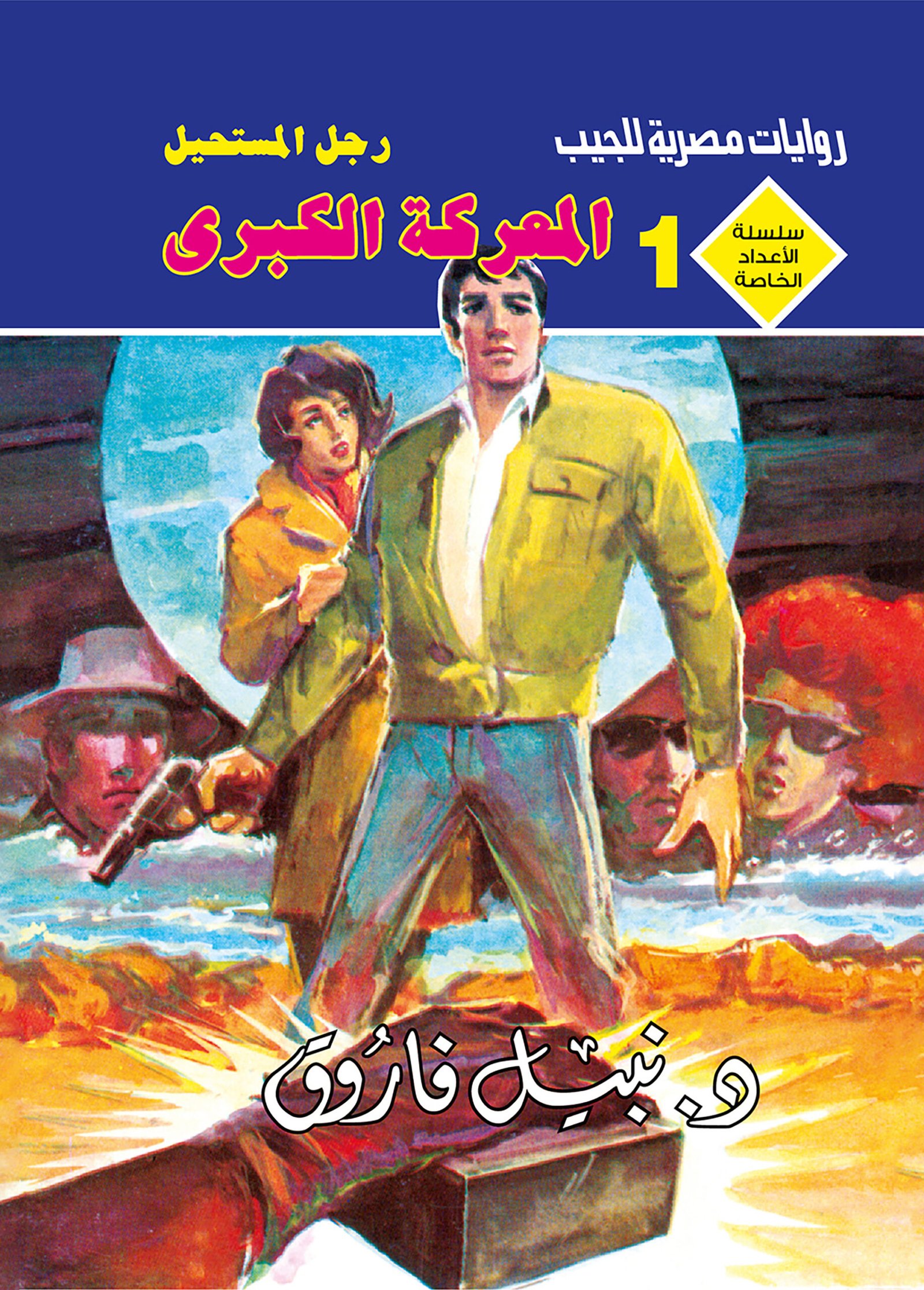 المعركة الكبرى 1 - سلسلة الأعداد الخاصة د. نبيل فاروق