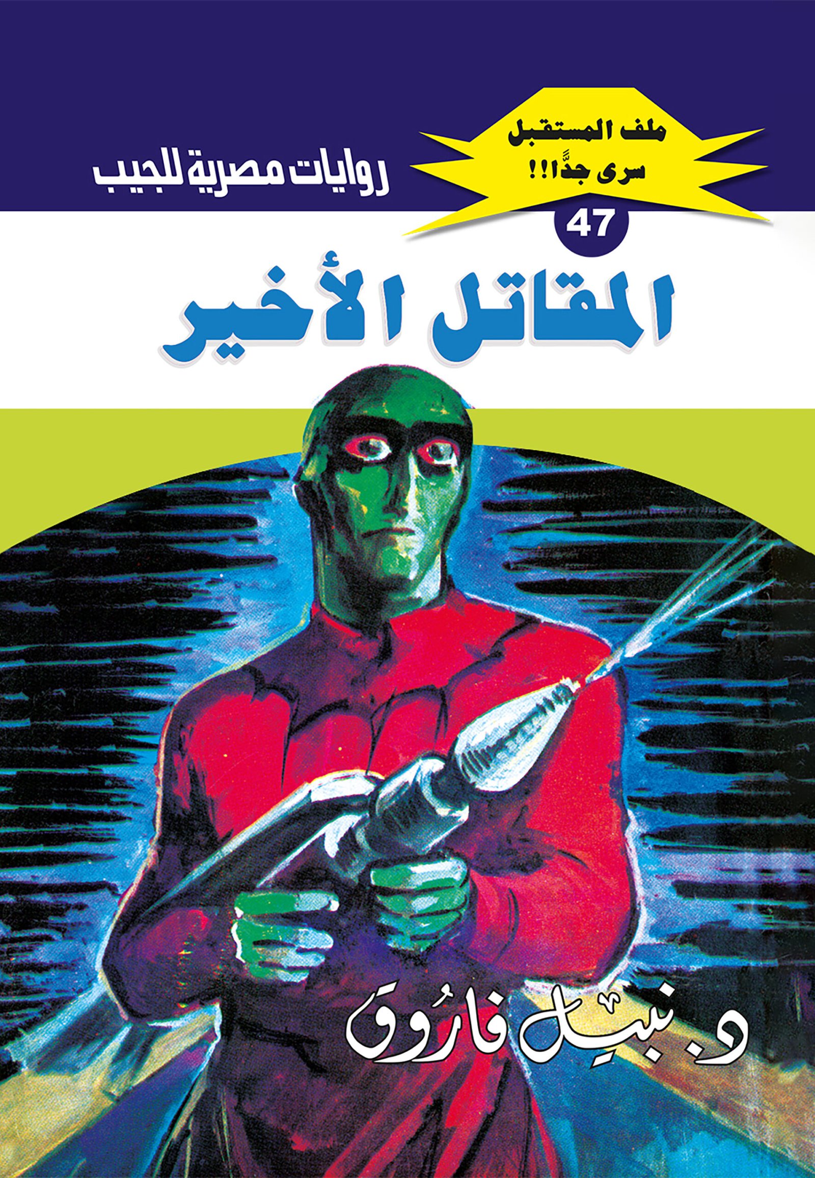 المقاتل الأخير 47 - ملف المستقبل
