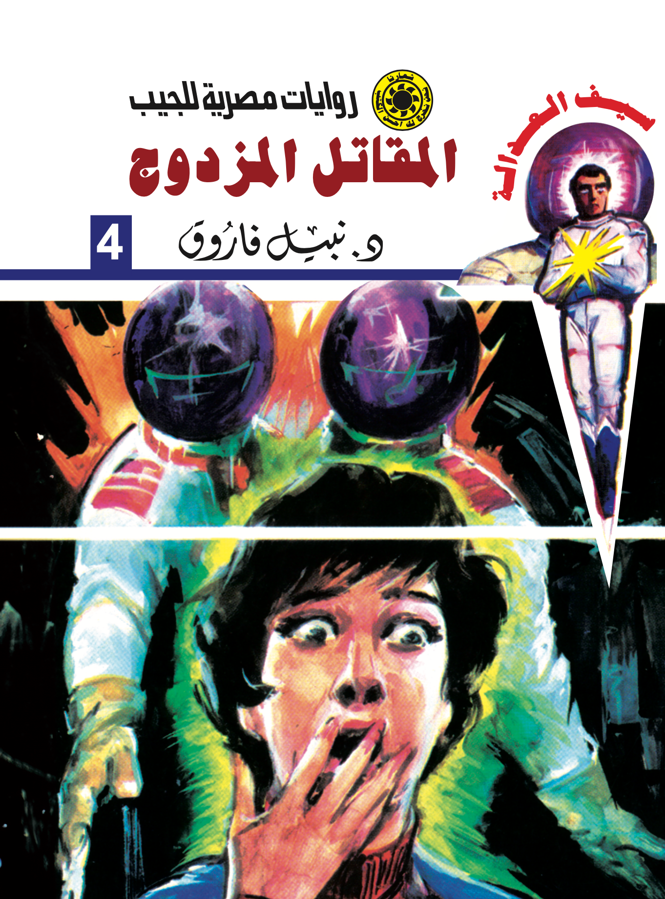 المقاتل المزدوج -سيف العدالة 4