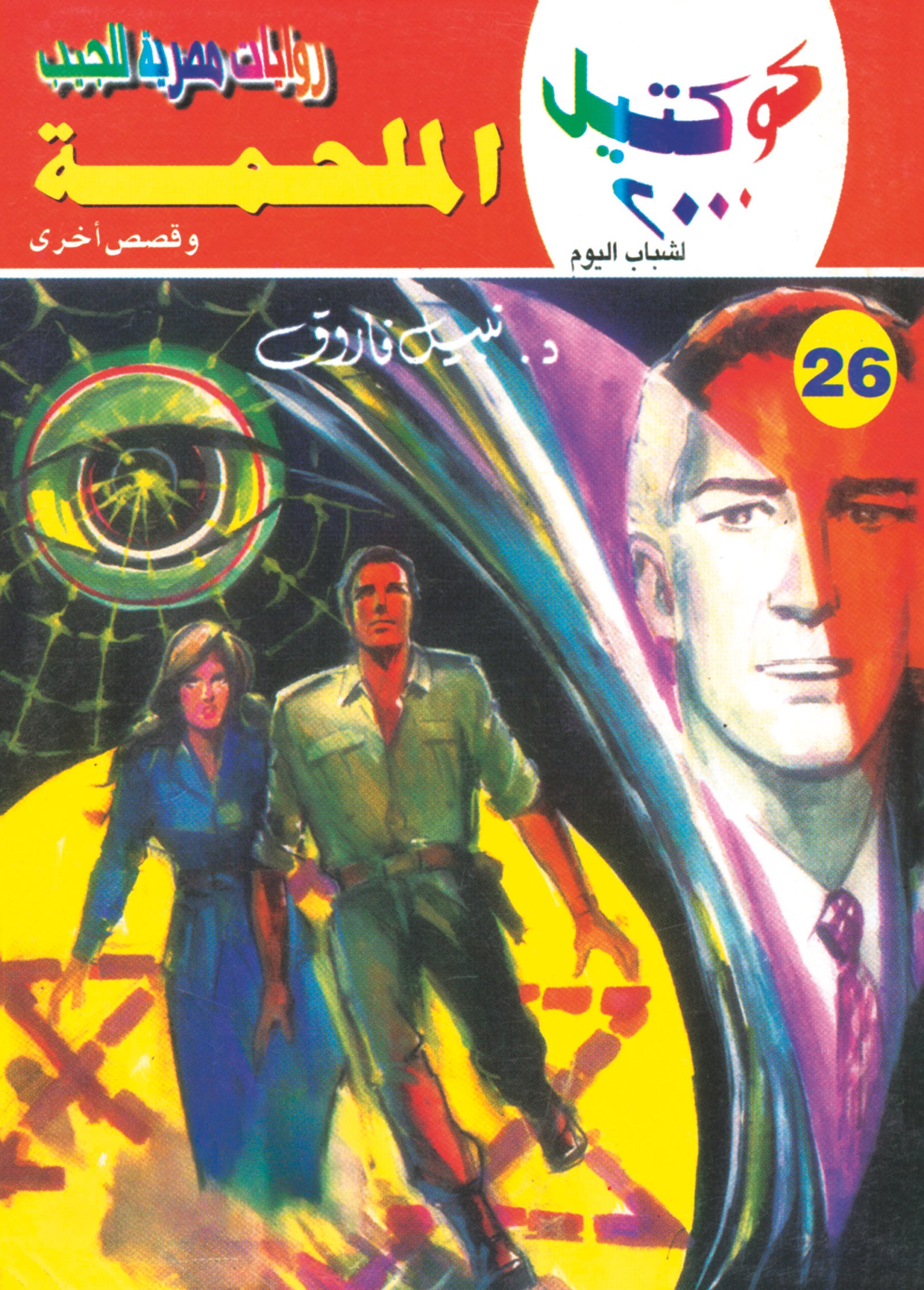 الملحمة 26 - كوكتيل 2000