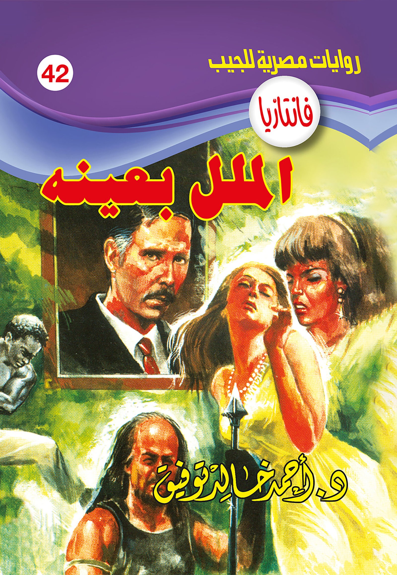 الملل بعينه 42 - فانتازيا
