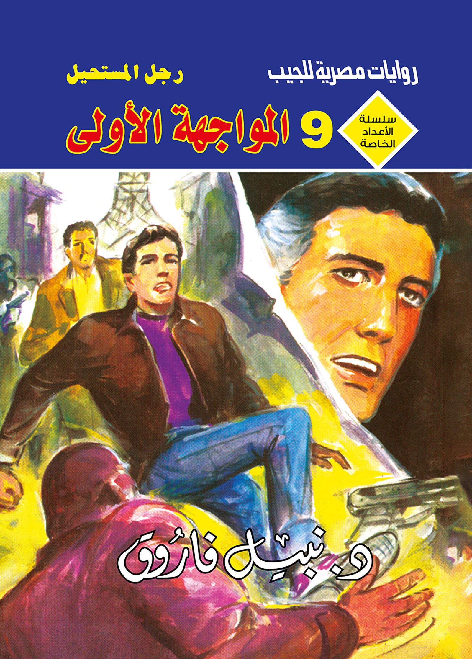 المواجهة الأولى 9 - سلسلة الأعداد الخاصة د. نبيل فاروق