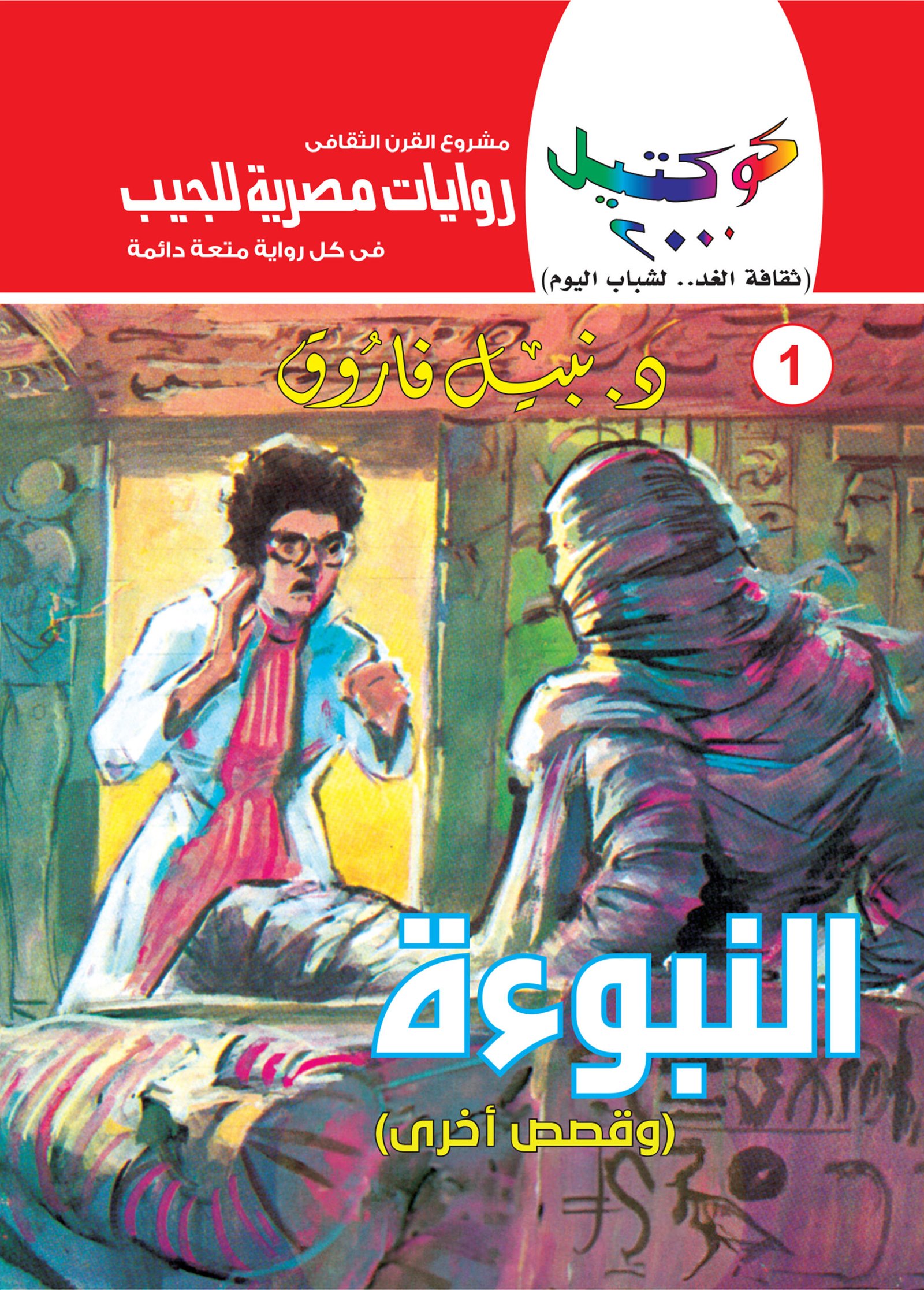 النبوءة 1 - كوكتيل 2000