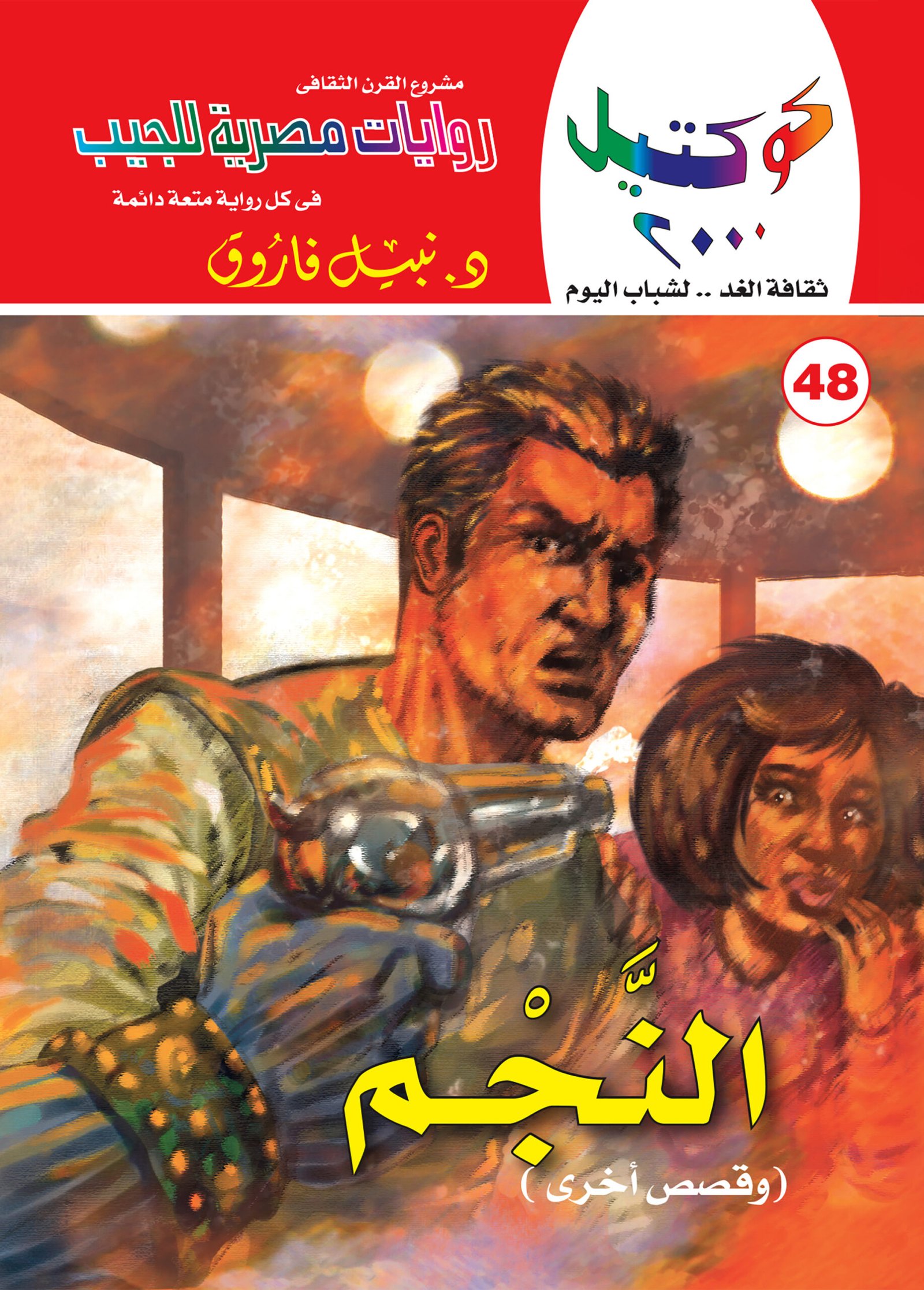 النجم 48 - كوكتيل 2000