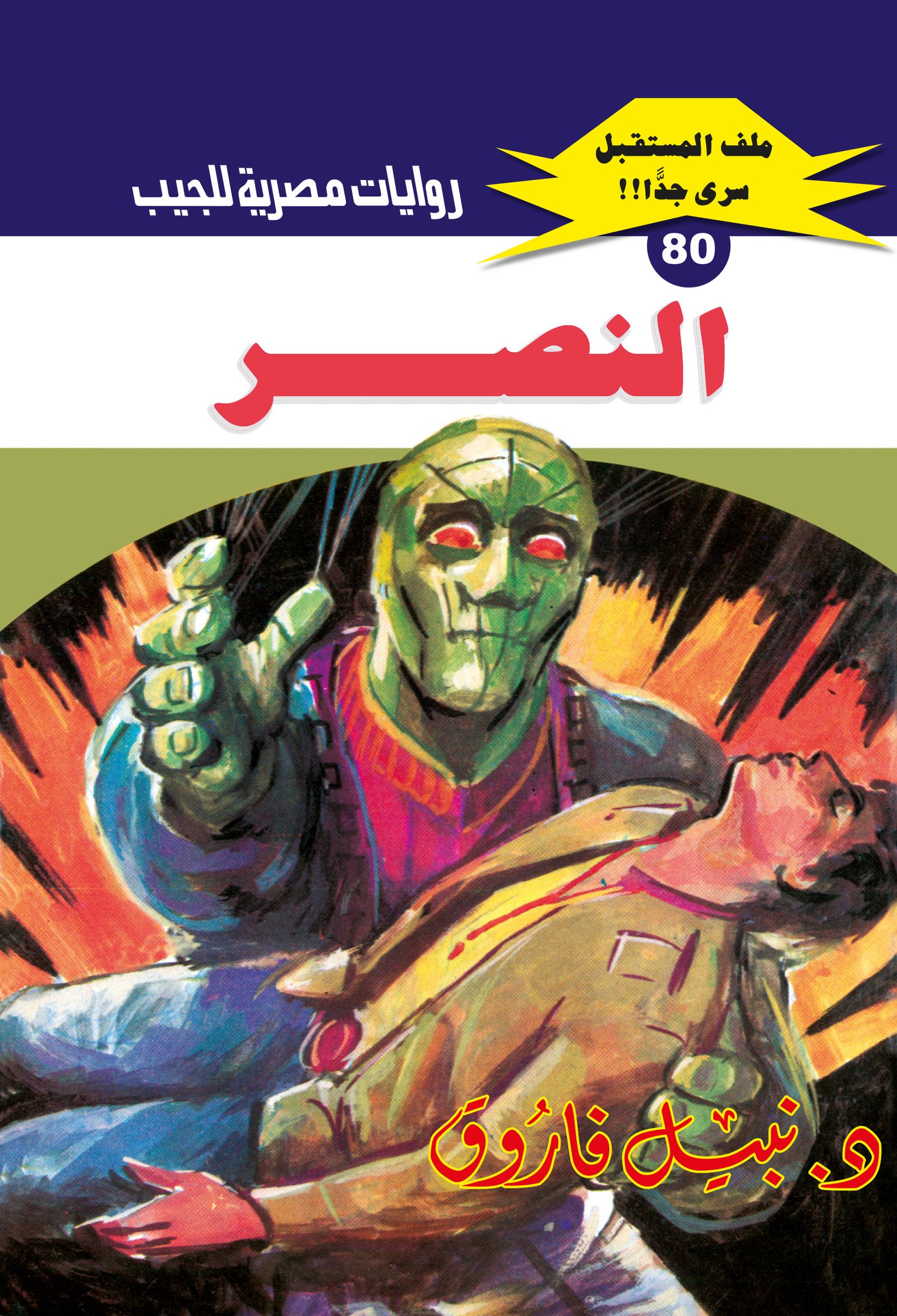 النصر 80 - ملف المستقبل