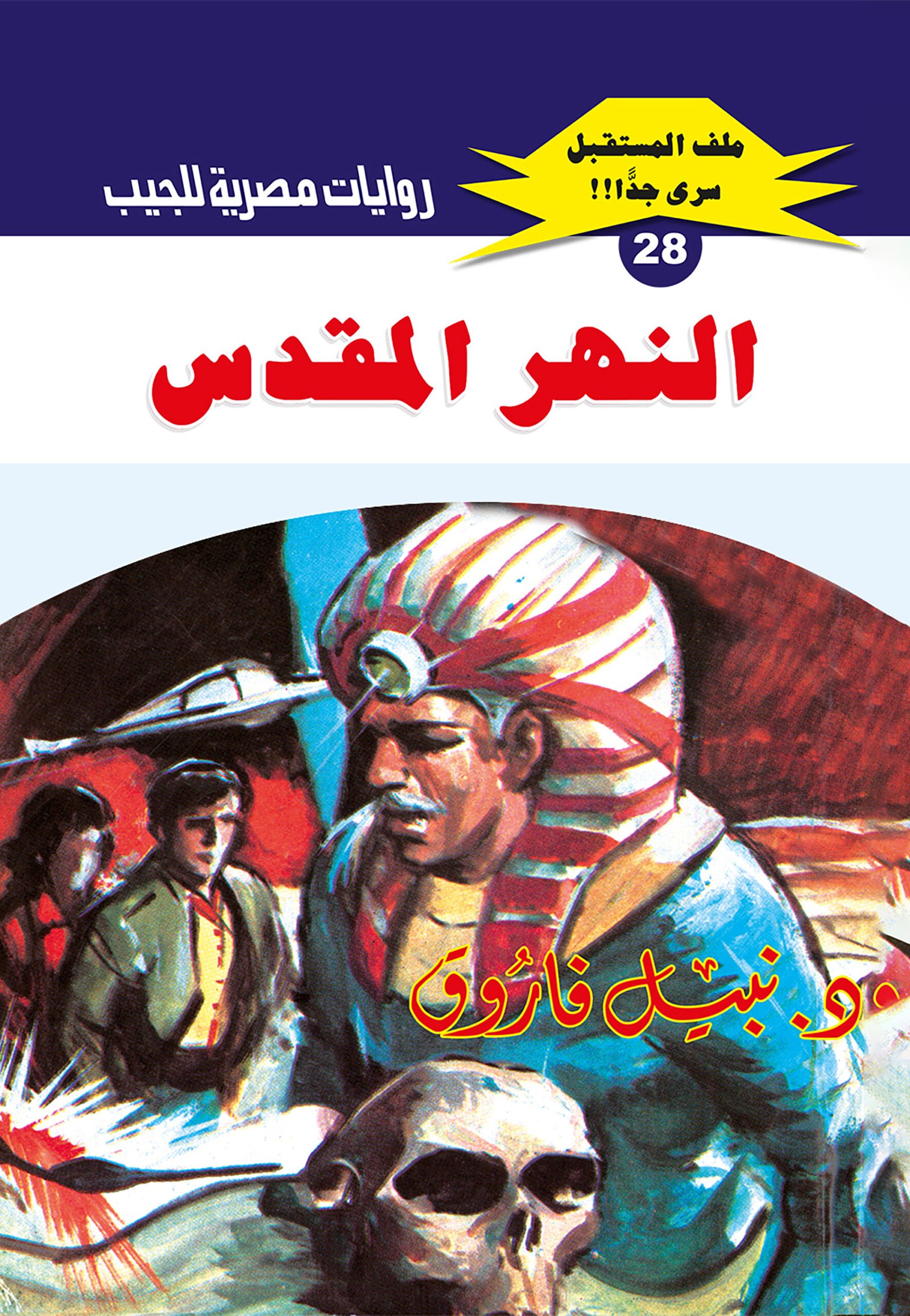 النهر المقدس 28 - ملف المستقبل
