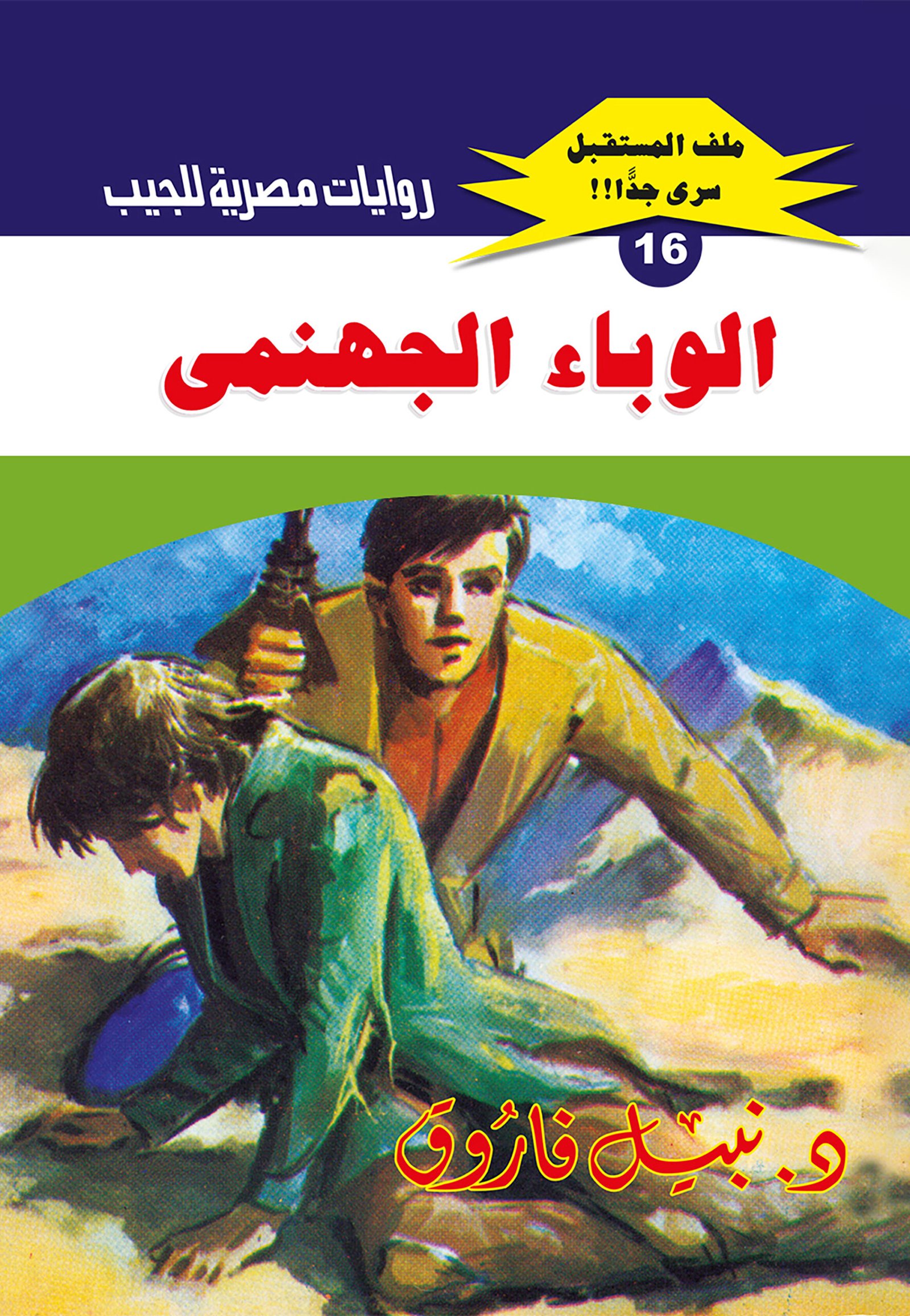 الوباء الجهنمى 16 - ملف المستقبل