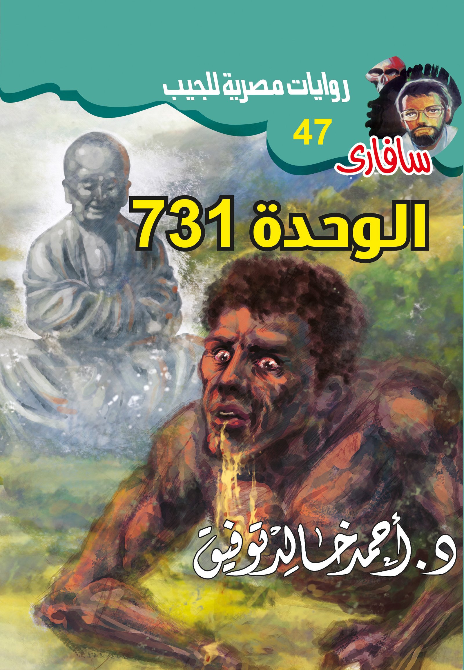 الوحدة 731 -47 - سافاري