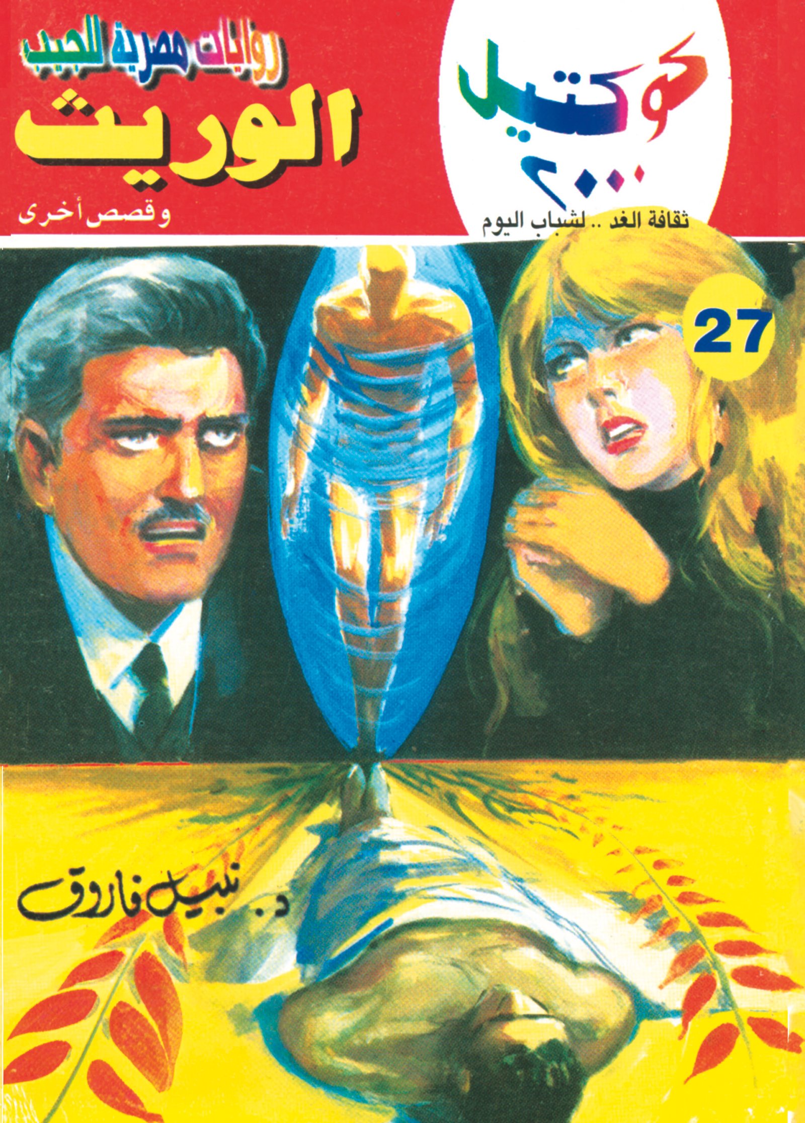 الوريث 27 - كوكتيل 2000