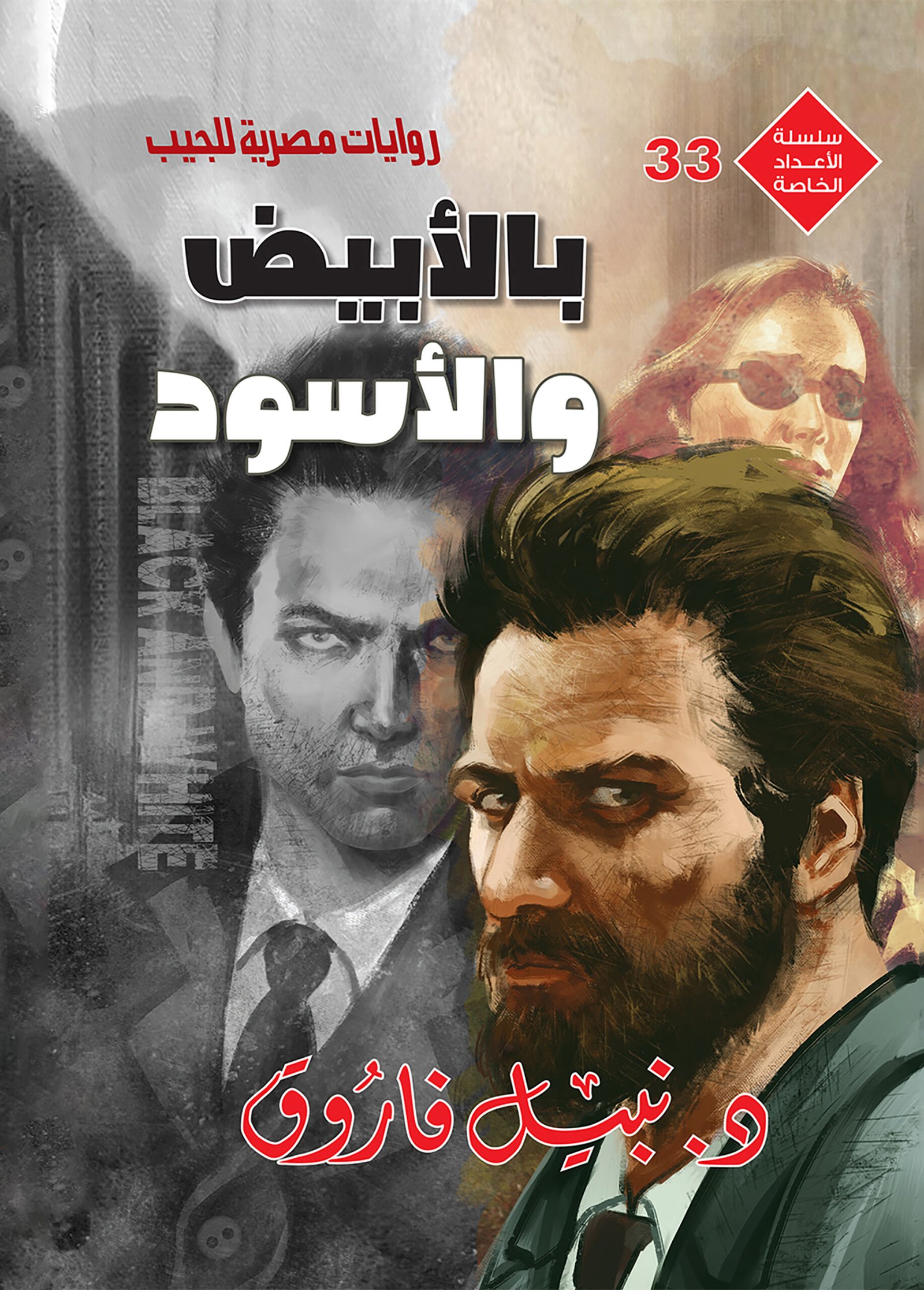 بالأبيض والأسود 33 - سلسلة الأعداد الخاصة د. نبيل فاروق