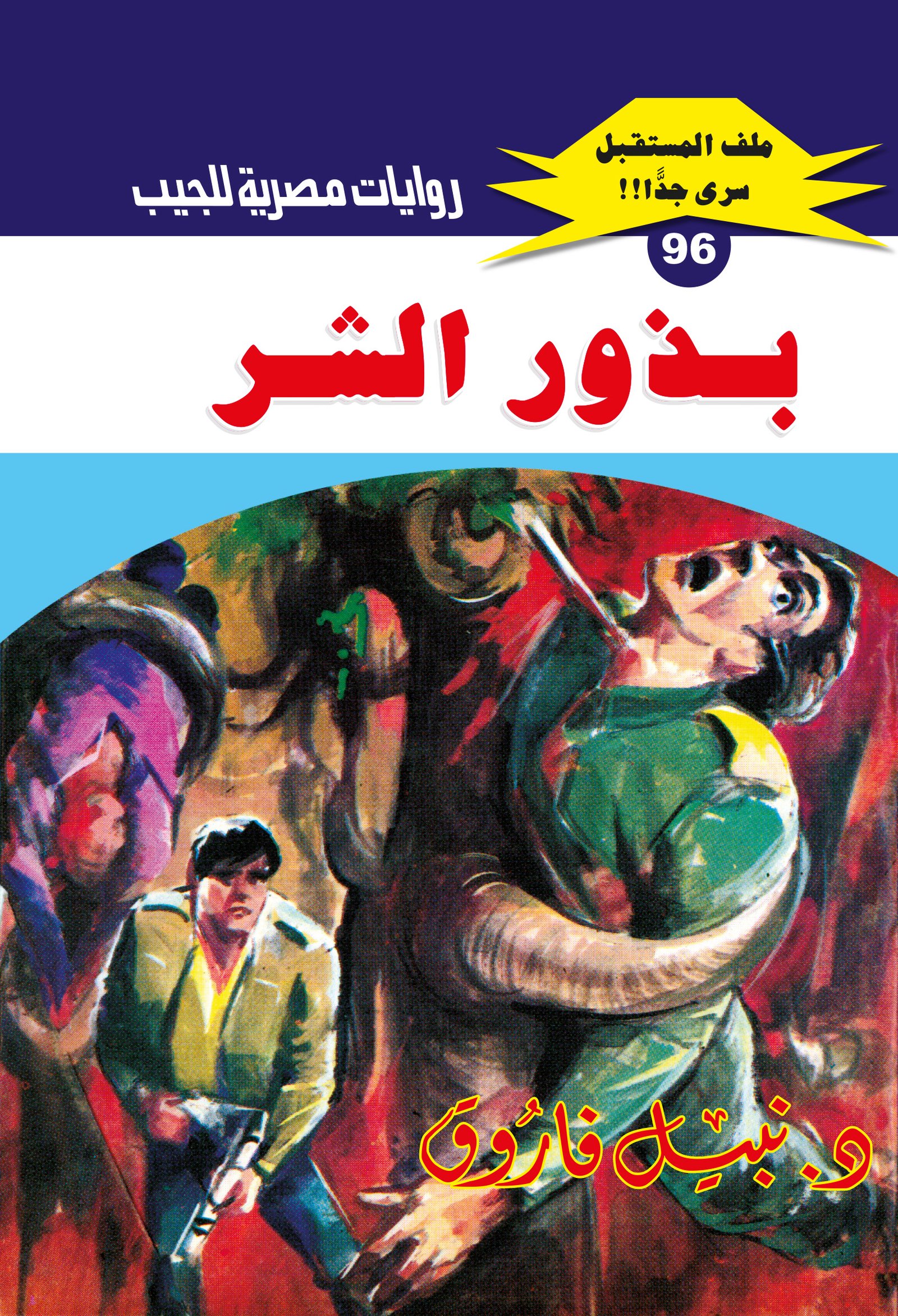 بذور الشر 96 - ملف المستقبل