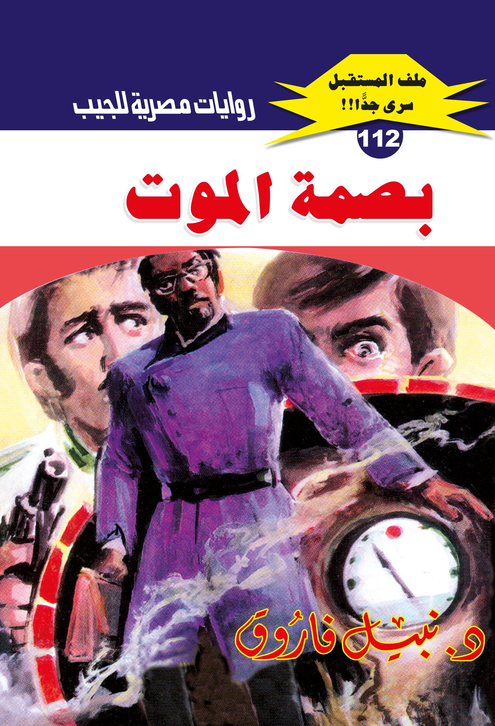 بصمة الموت 112 - ملف المستقبل