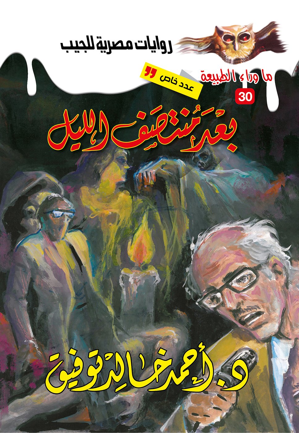 بعد منتصف الليل 30 - عدد خاص - ما وراء الطبيعة ح.كبير