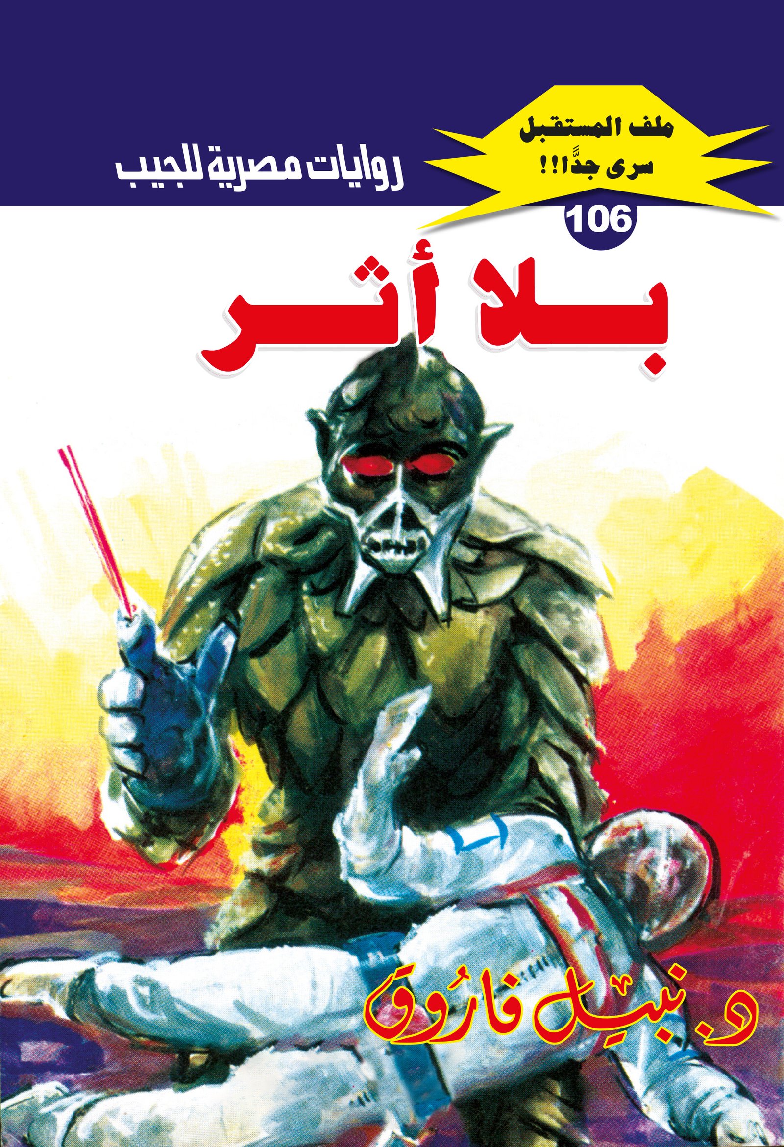 بلا أثر 106 - ملف المستقبل