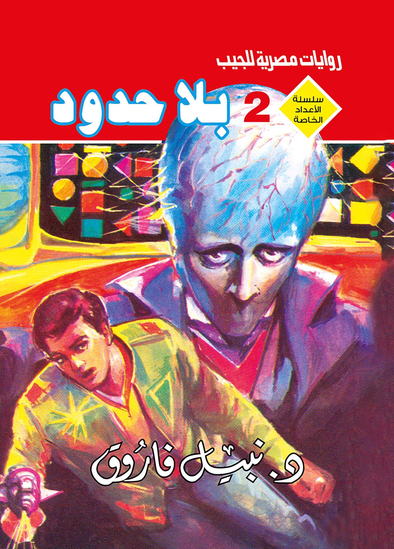 بلا حدود 2 - سلسلة الأعداد الخاصة د. نبيل فاروق