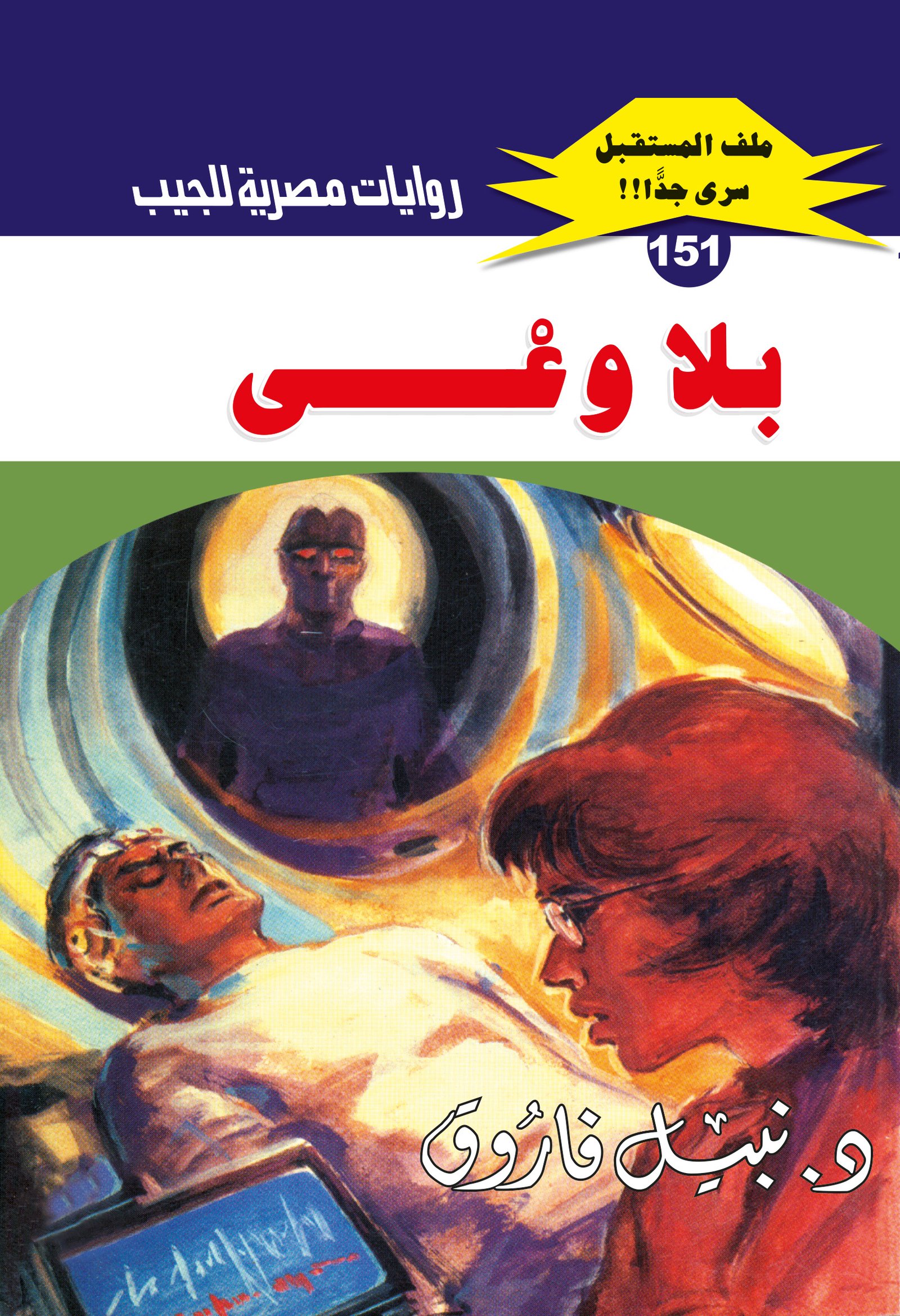 بلا وعى 151 - ملف المستقبل
