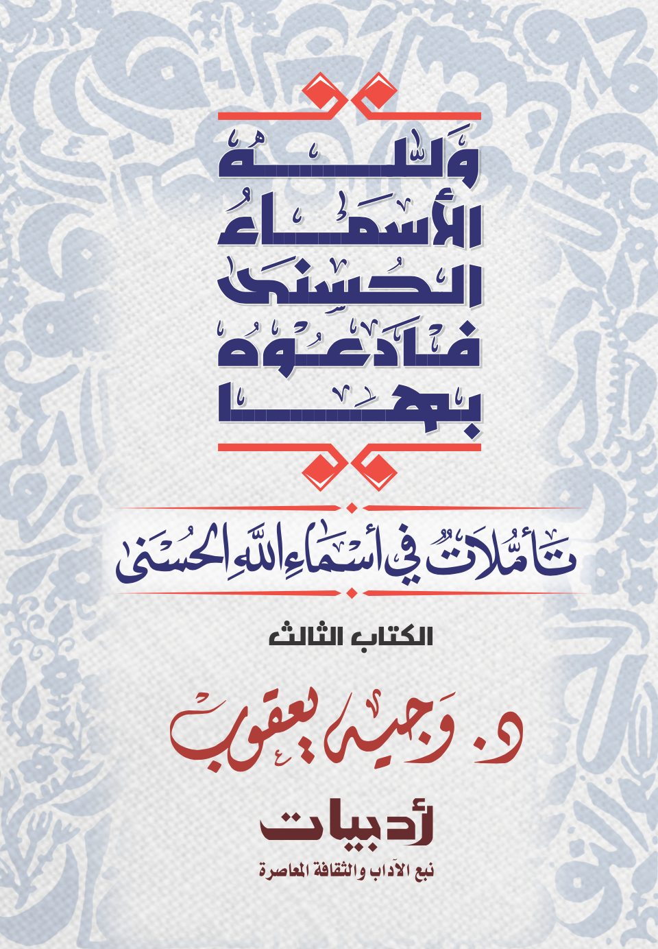 تأملات في أسماء الله الحسني رقم 3