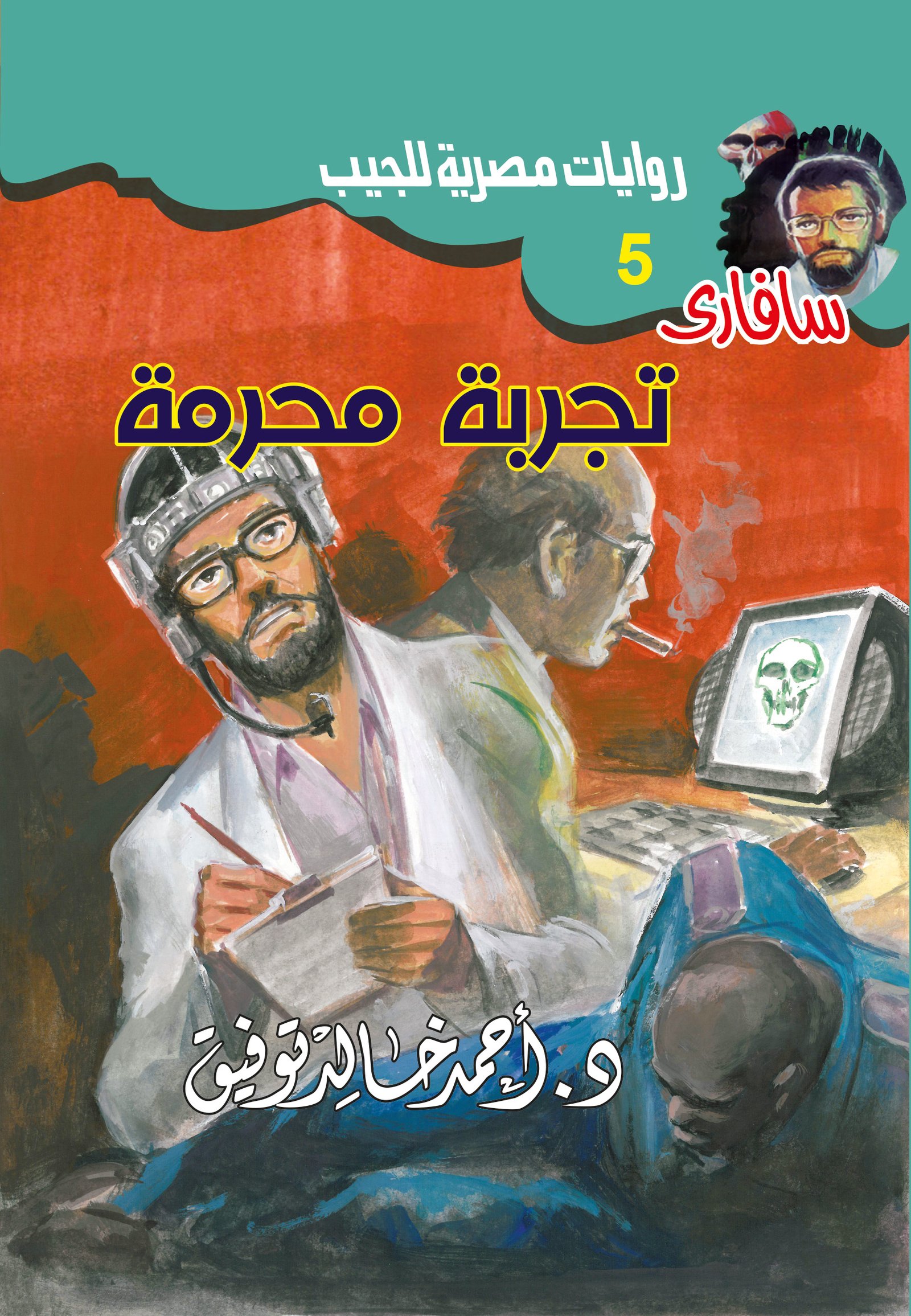 تجربة محرمة 5 - سافاري