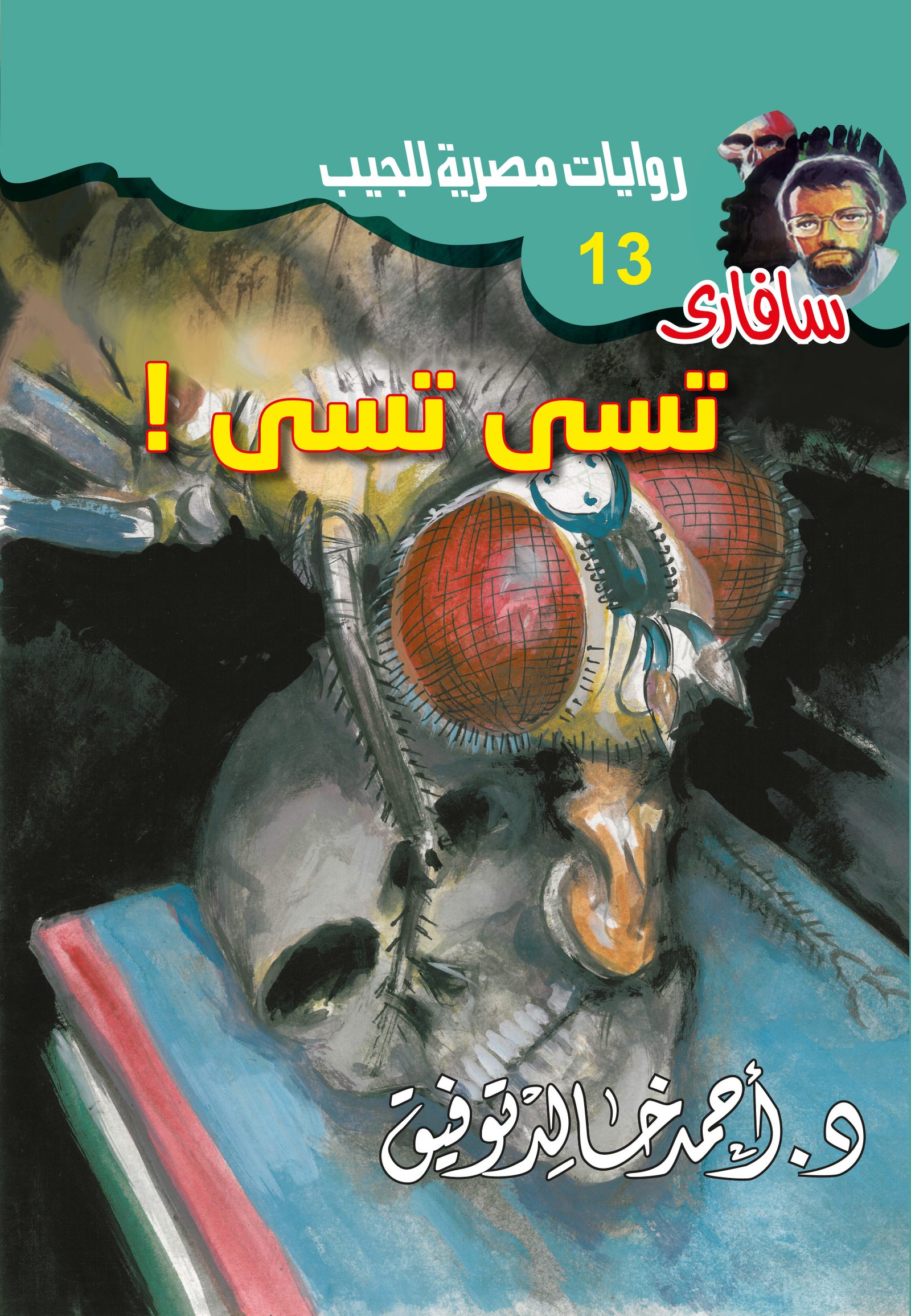 تسي تسي 13 - سافاري