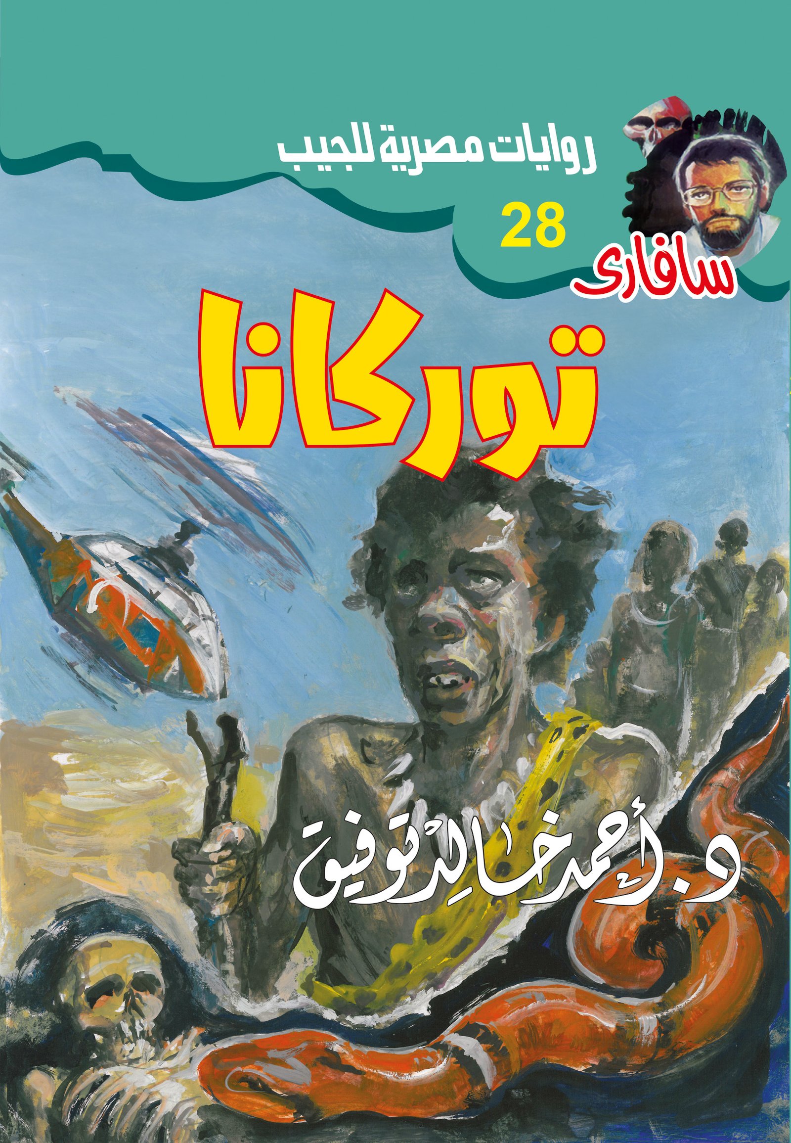 توركانا 28 - سافاري