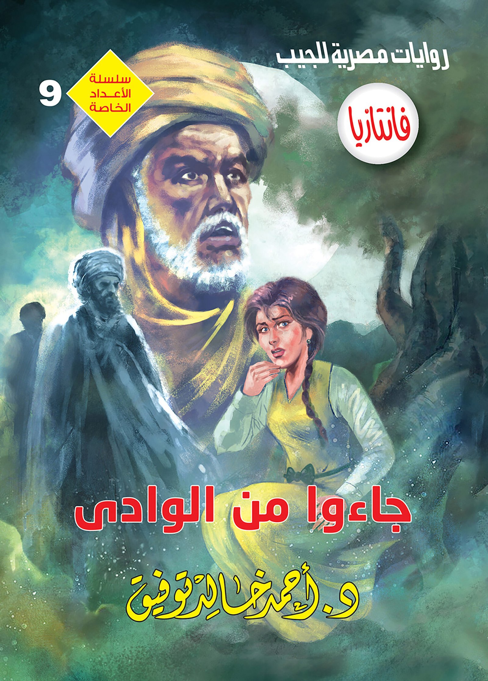 عدد خاص فانتازيا 9 -جاءوا من الوادى