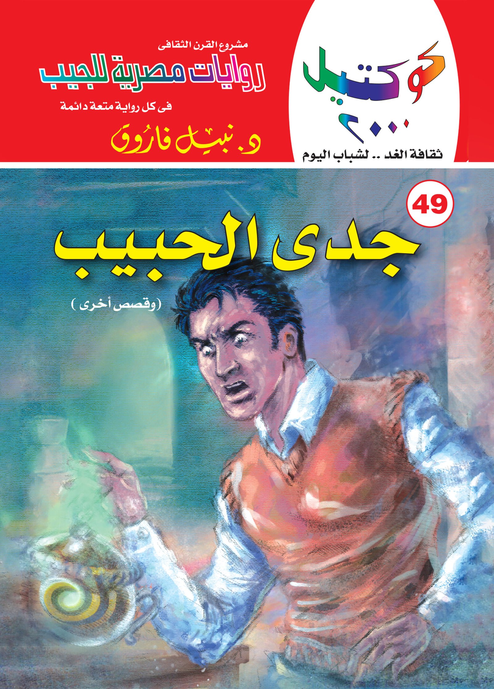 جدي الحبيب 49 - كوكتيل 2000