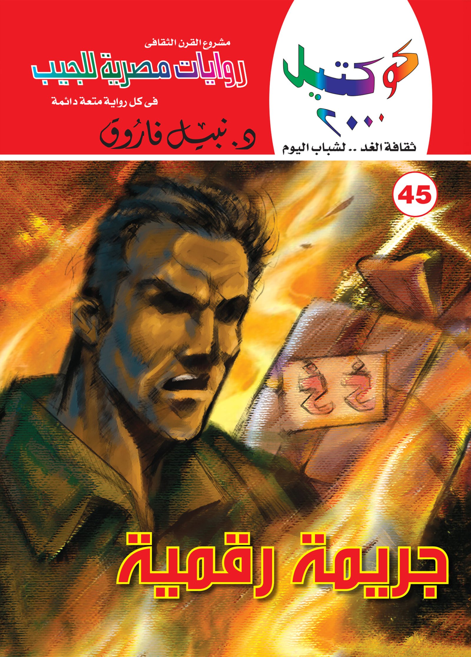 جريمة رقمية 45 - كوكتيل 2000