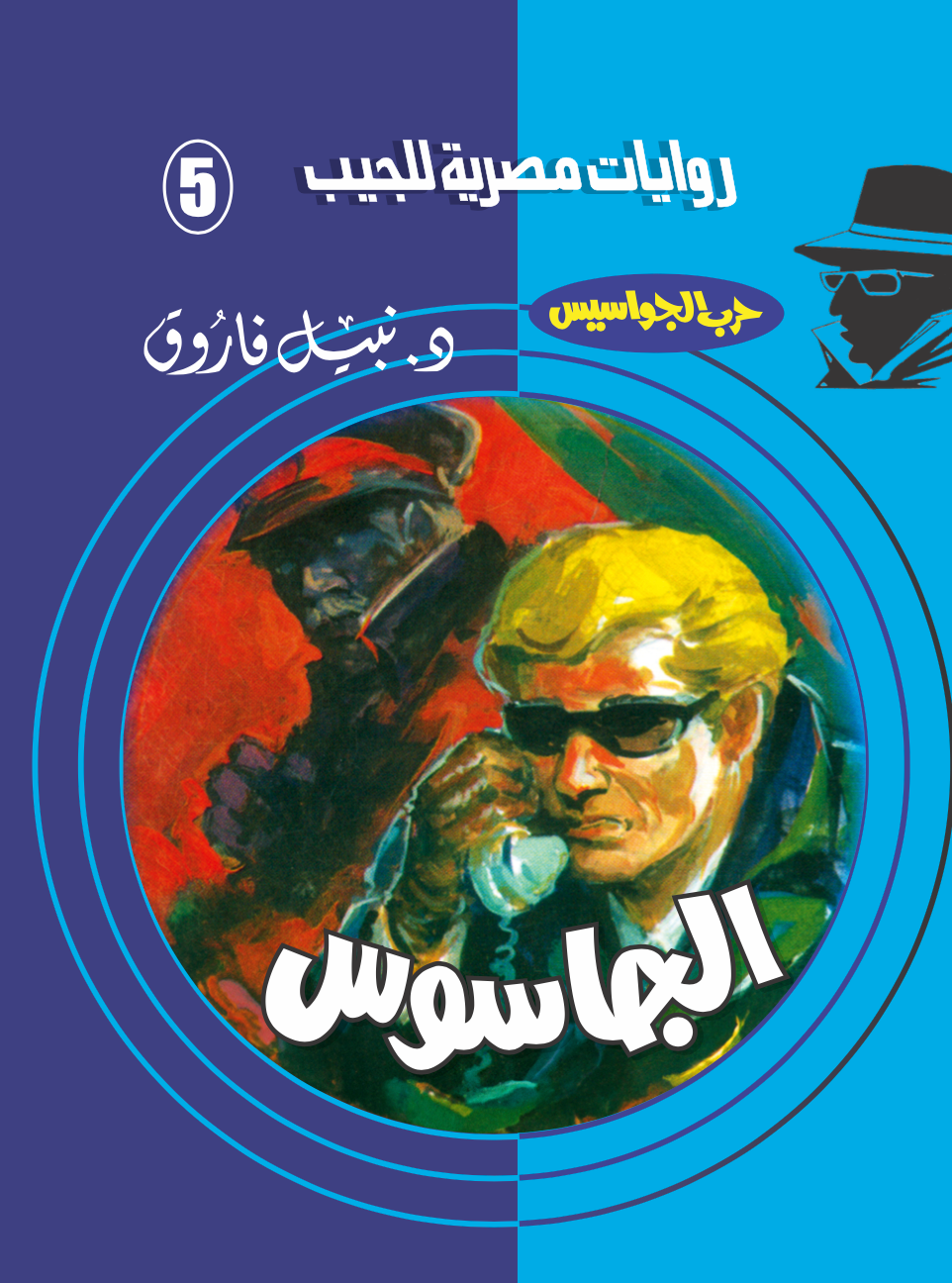 الجاسوس 5 - حرب الجواسيس