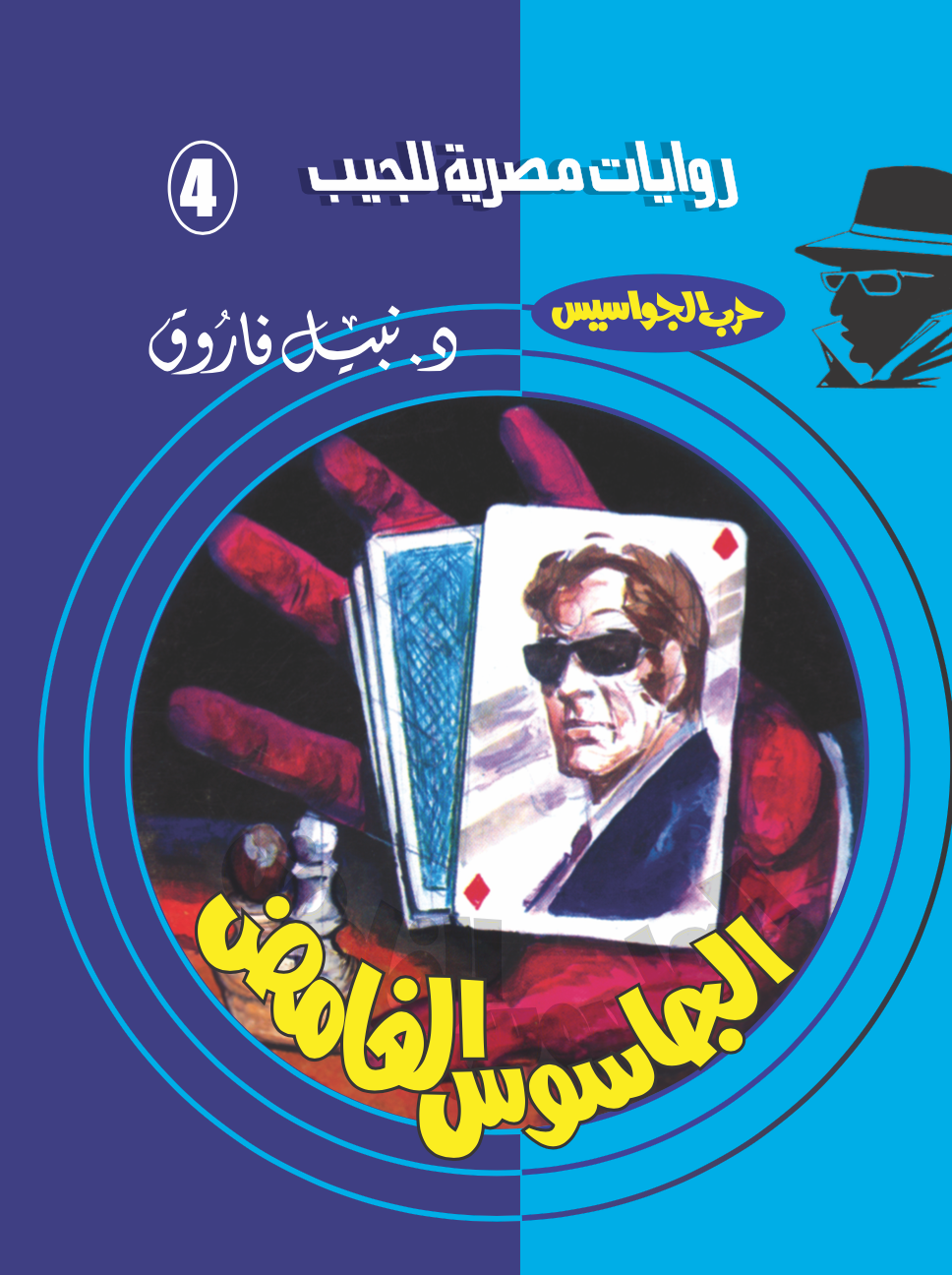 الجاسوس الغامض 4 - حرب الجواسيس