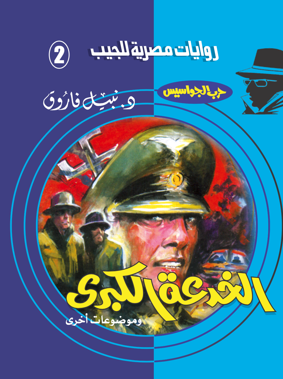 الخدعة الكبرى 2 - حرب الجواسيس