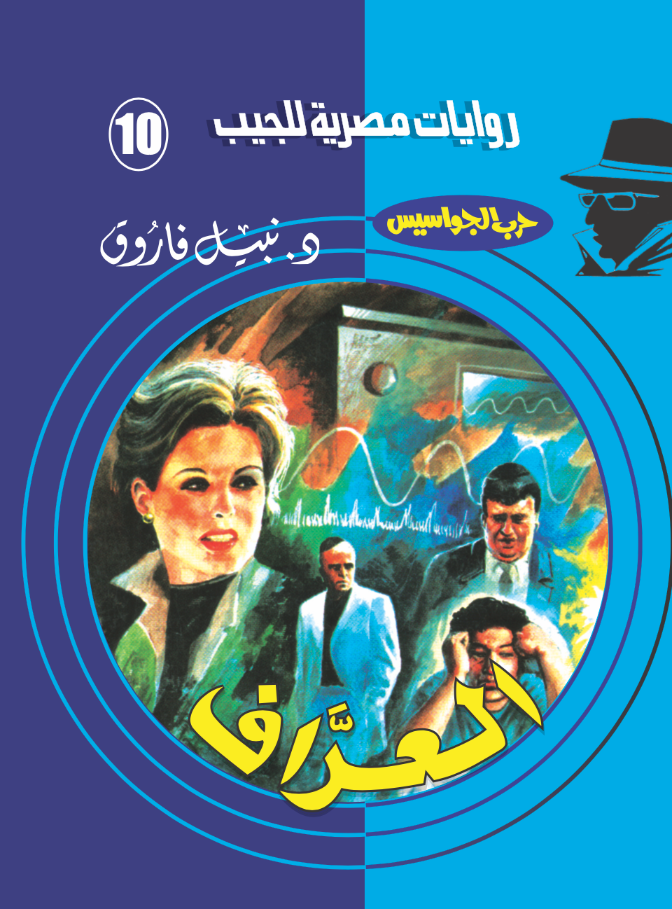 العراف 10 - حرب الجواسيس