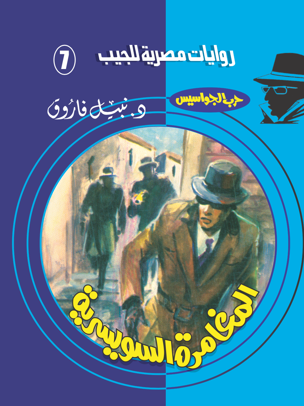 المغامرة السويسرية 7 - حرب الجواسيس