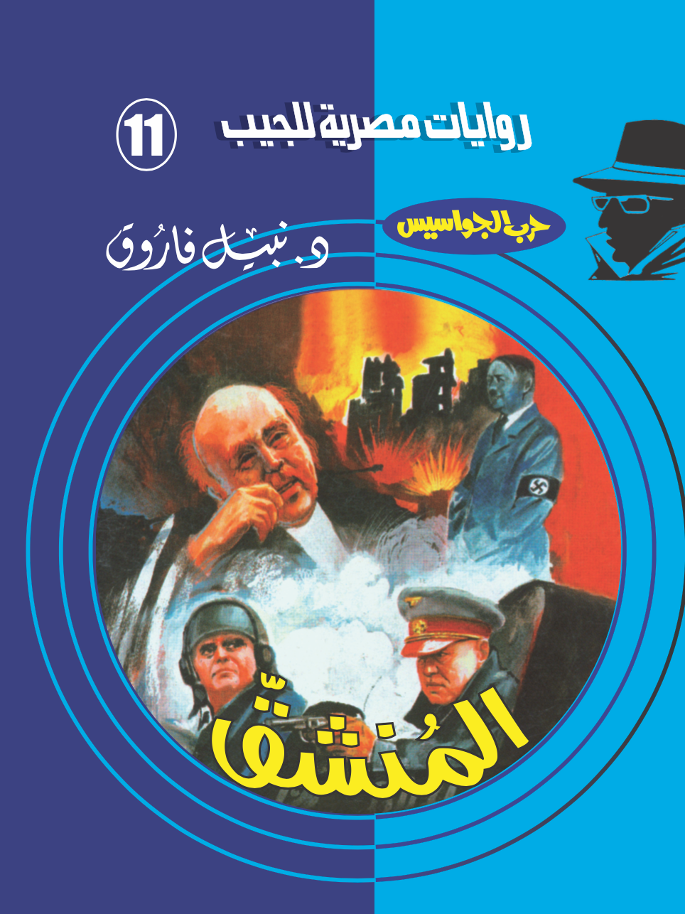 المنشق 11 - حرب الجواسيس
