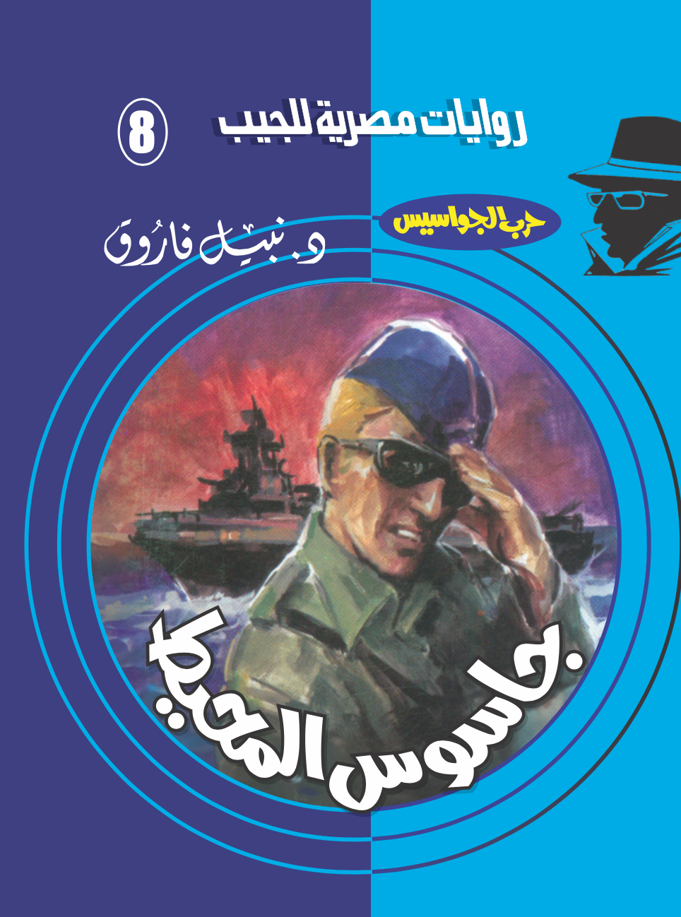 جاسوس المحيط 8 - حرب الجواسيس